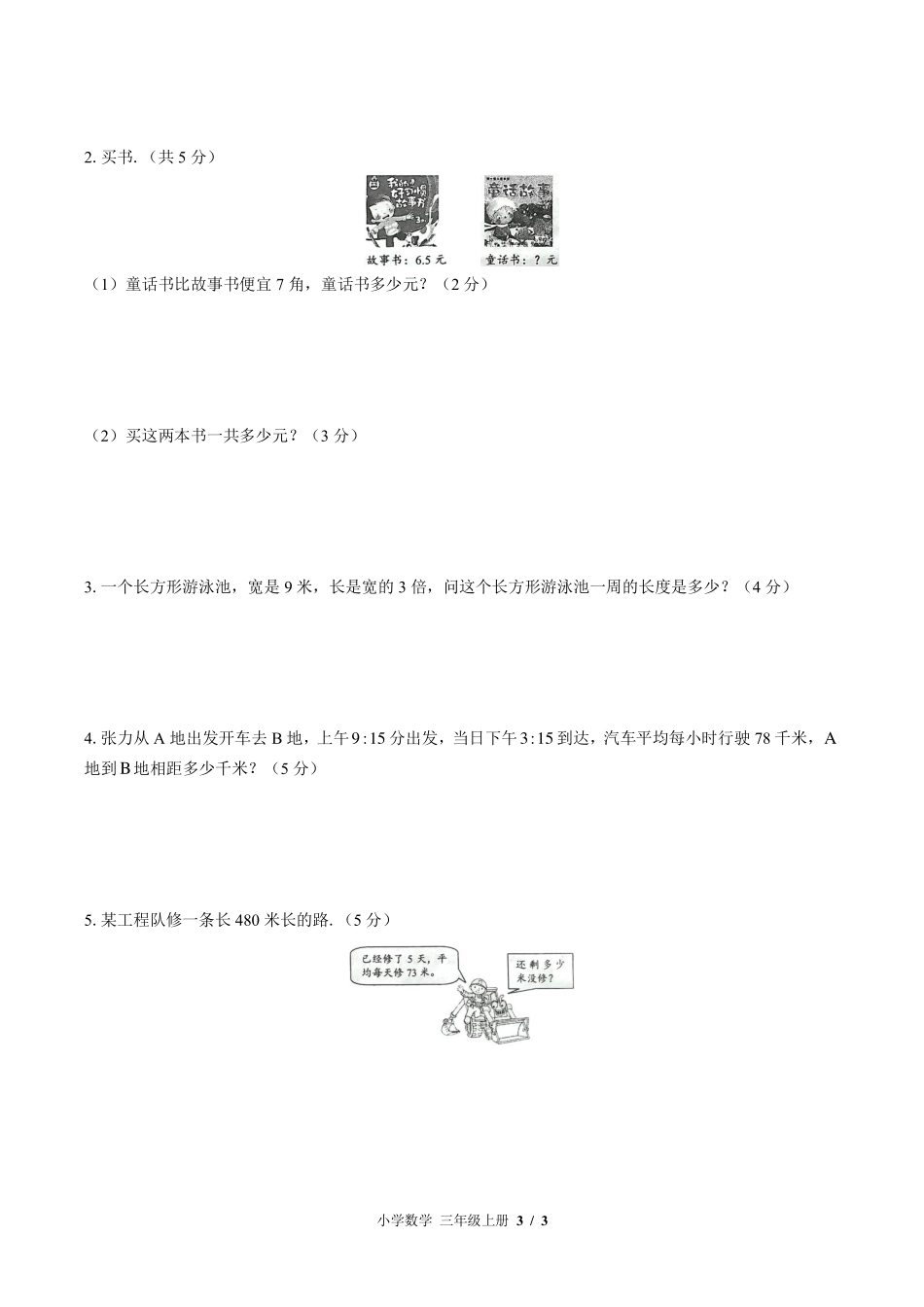 （北师大版）小学数学三年级上册 期末测试及答案01.pdf_第3页