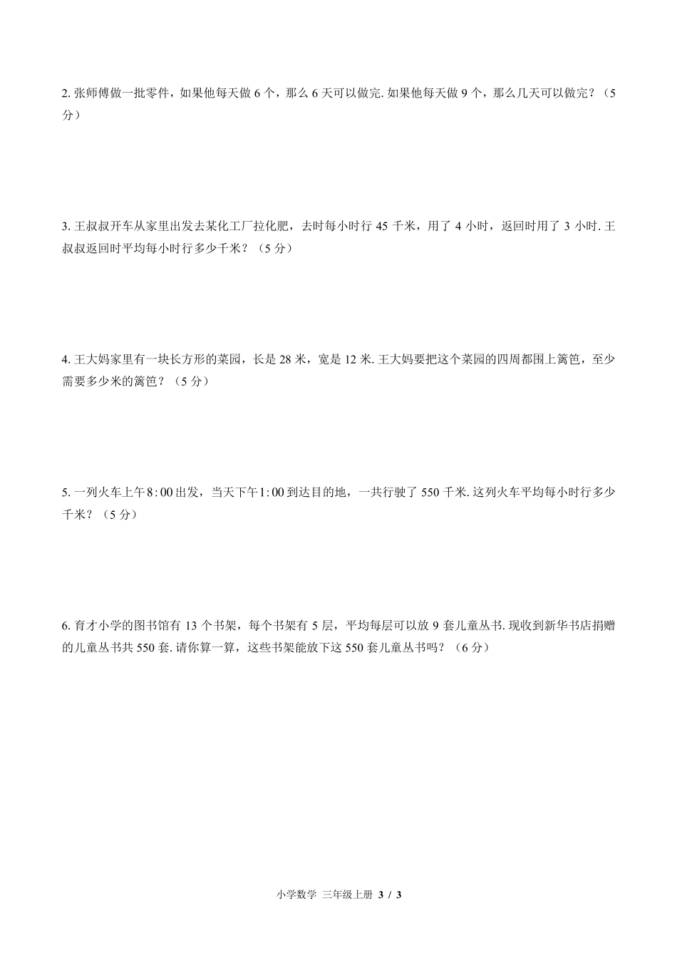 （北师大版）小学数学三年级上册 期末测试及答案02.pdf_第3页