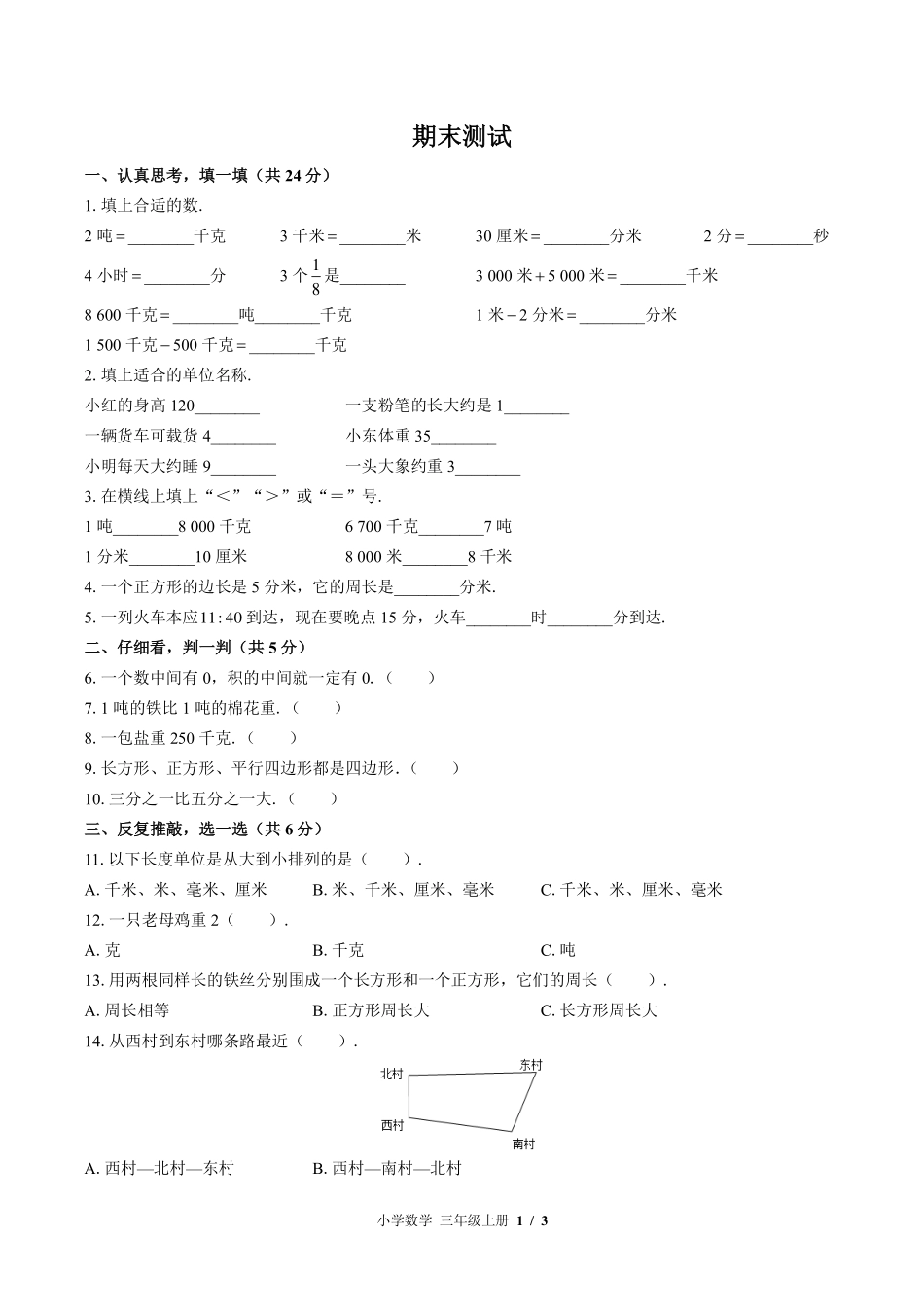 （北师大版）小学数学三年级上册 期末测试及答案03.pdf_第1页