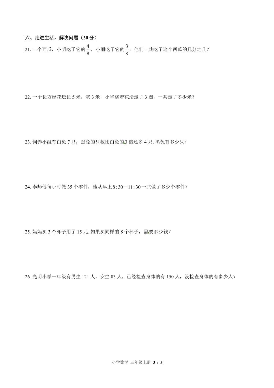 （北师大版）小学数学三年级上册 期末测试及答案03.pdf_第3页
