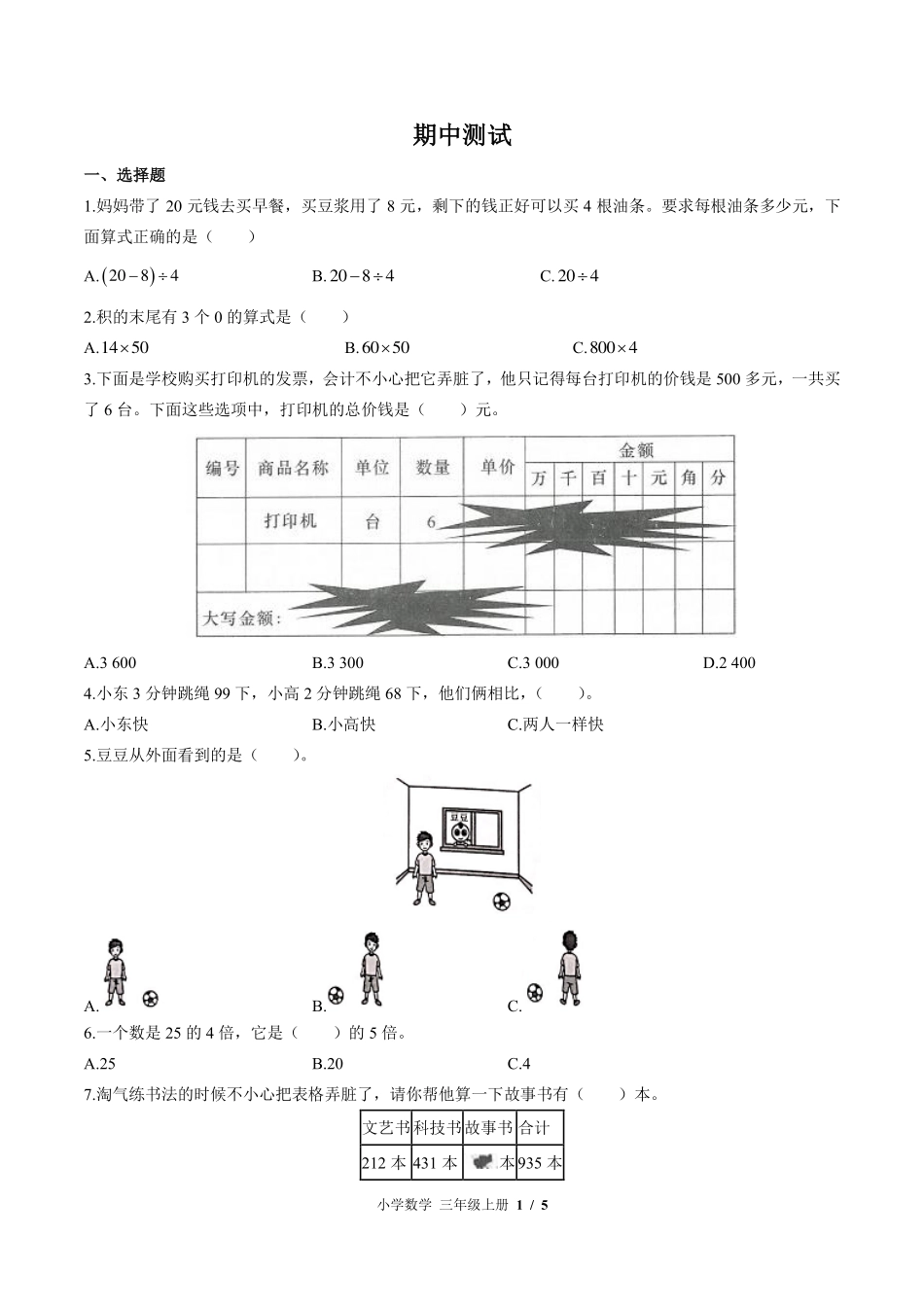 （北师大版）小学数学三年级上册 期中测试及答案01.pdf_第1页