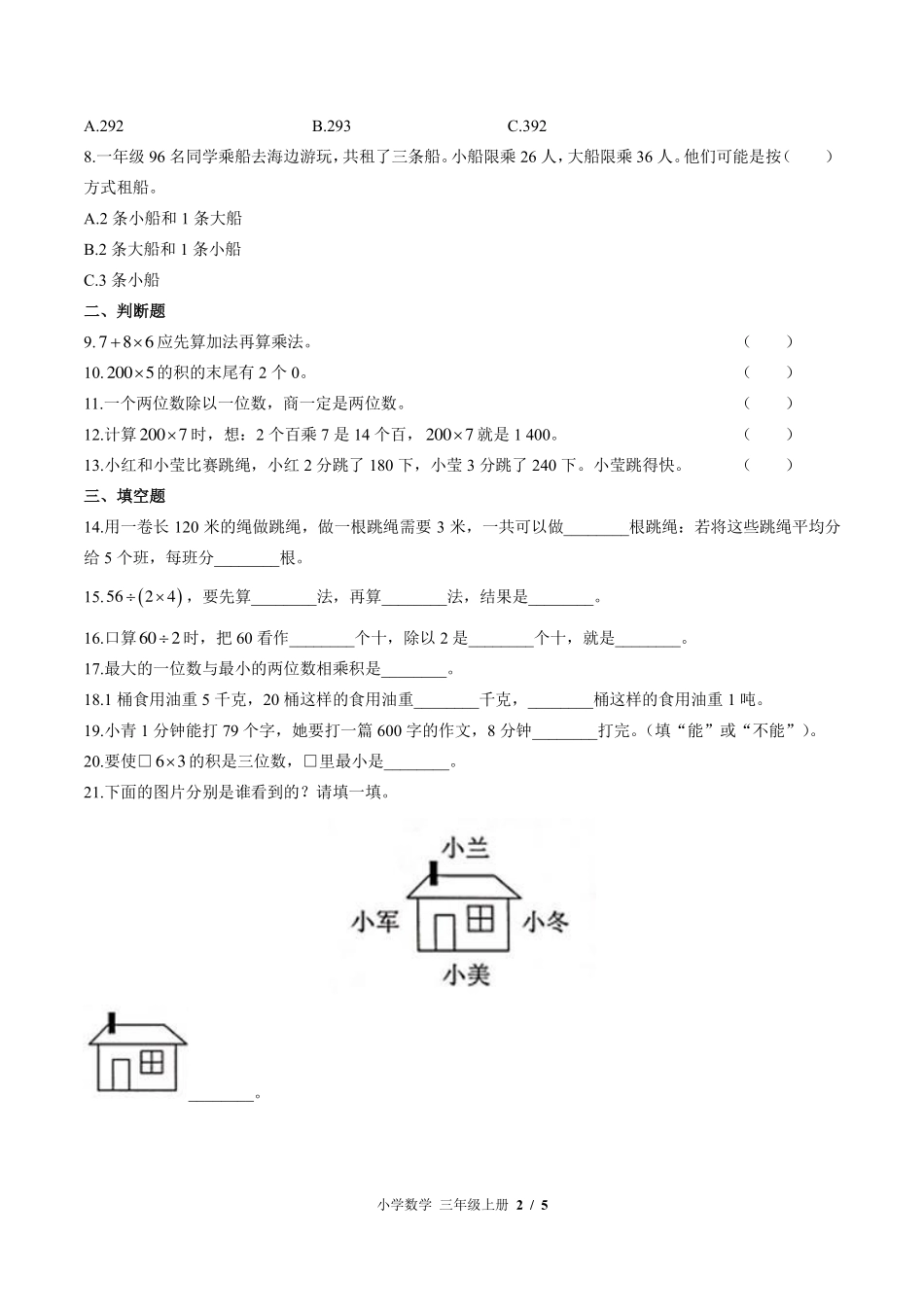 （北师大版）小学数学三年级上册 期中测试及答案01.pdf_第2页
