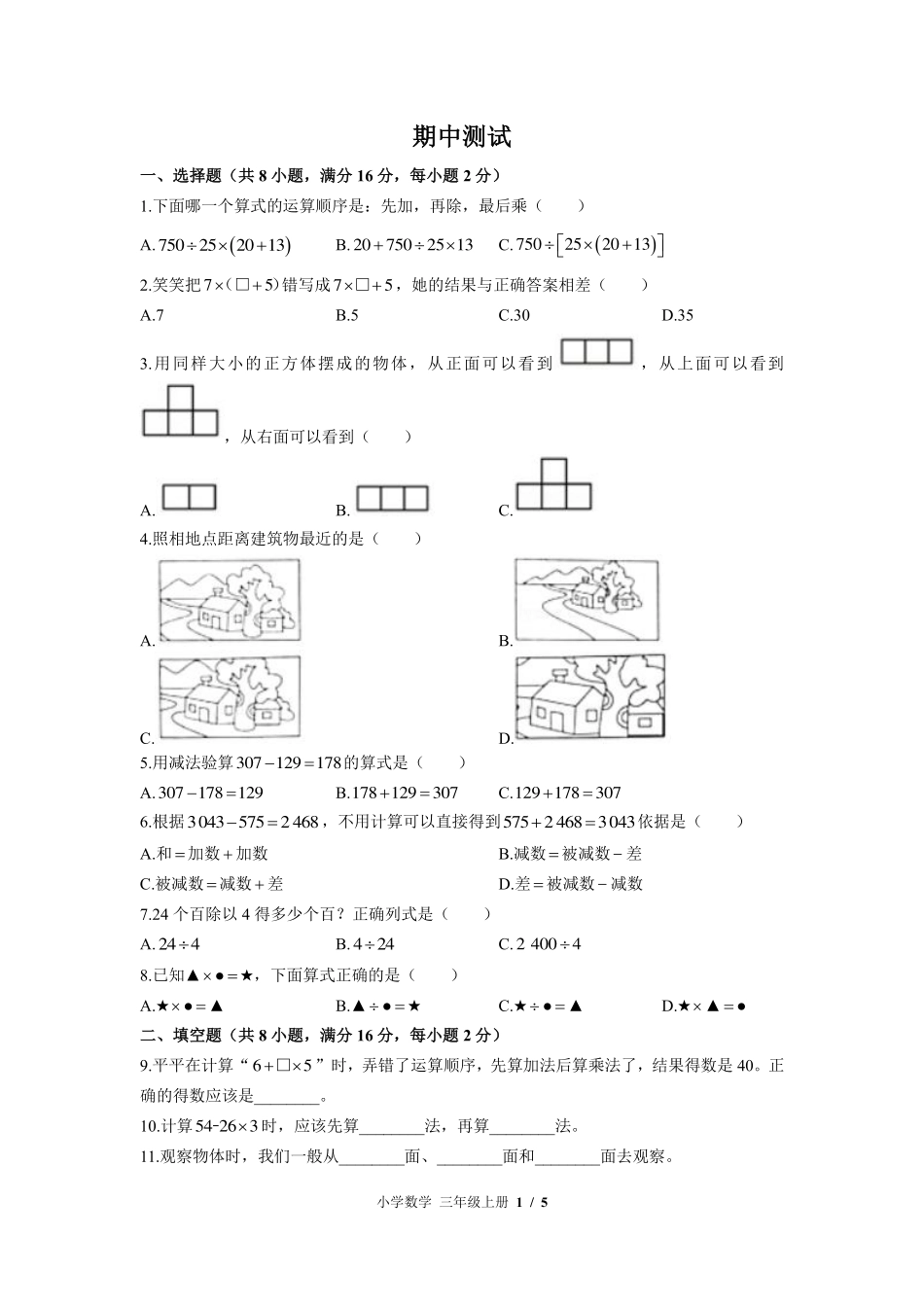 （北师大版）小学数学三年级上册 期中测试及答案02.pdf_第1页
