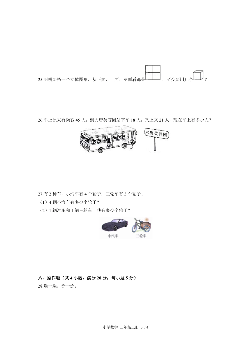 （北师大版）小学数学三年级上册 期中测试及答案03.pdf_第3页