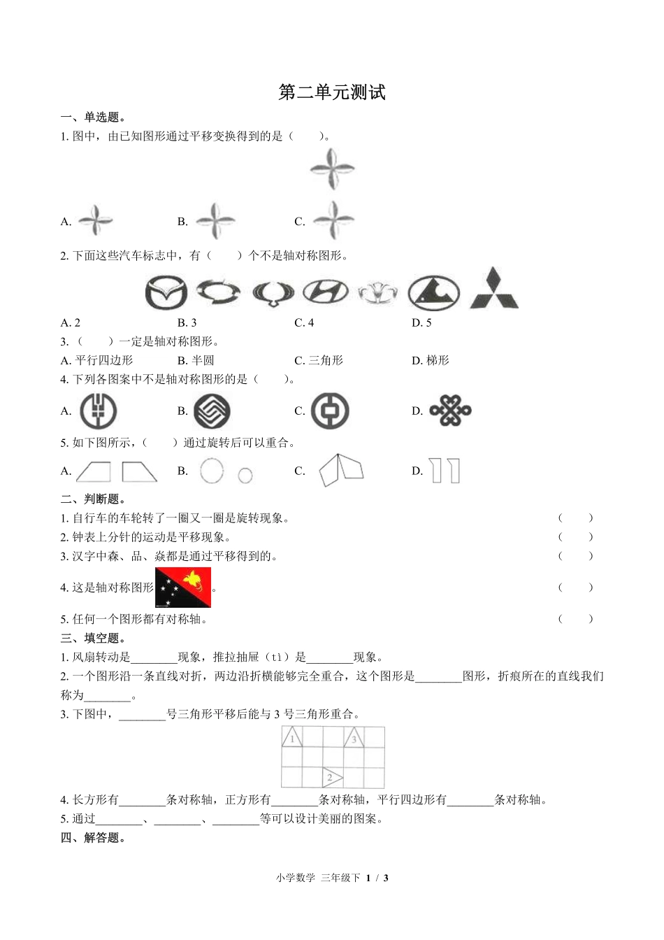 （北师大版）小学数学三年级下册 第二单元测试及答案03.pdf_第1页