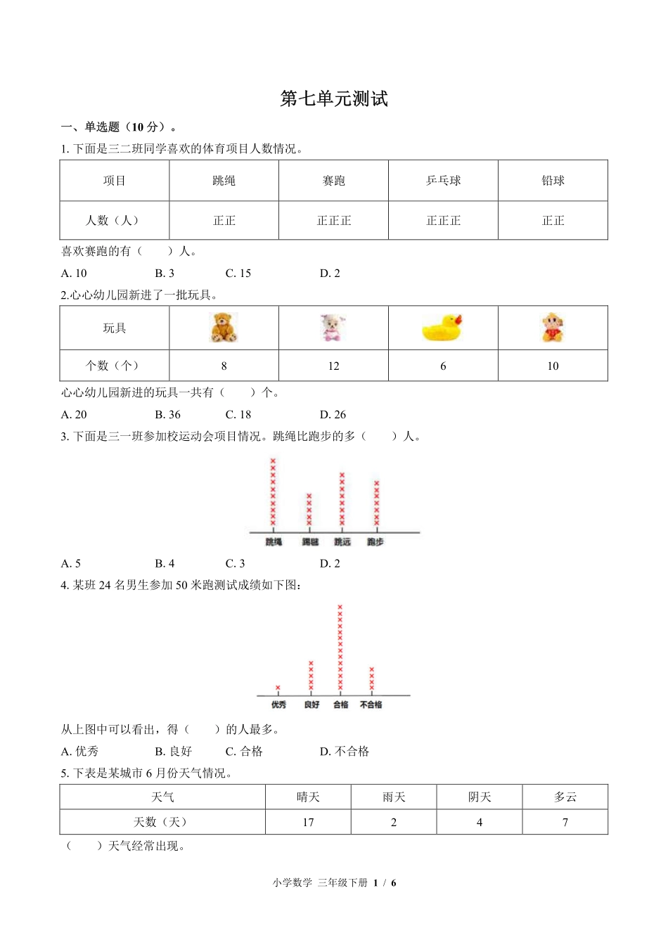 （北师大版）小学数学三年级下册 第七单元测试及答案01.pdf_第1页