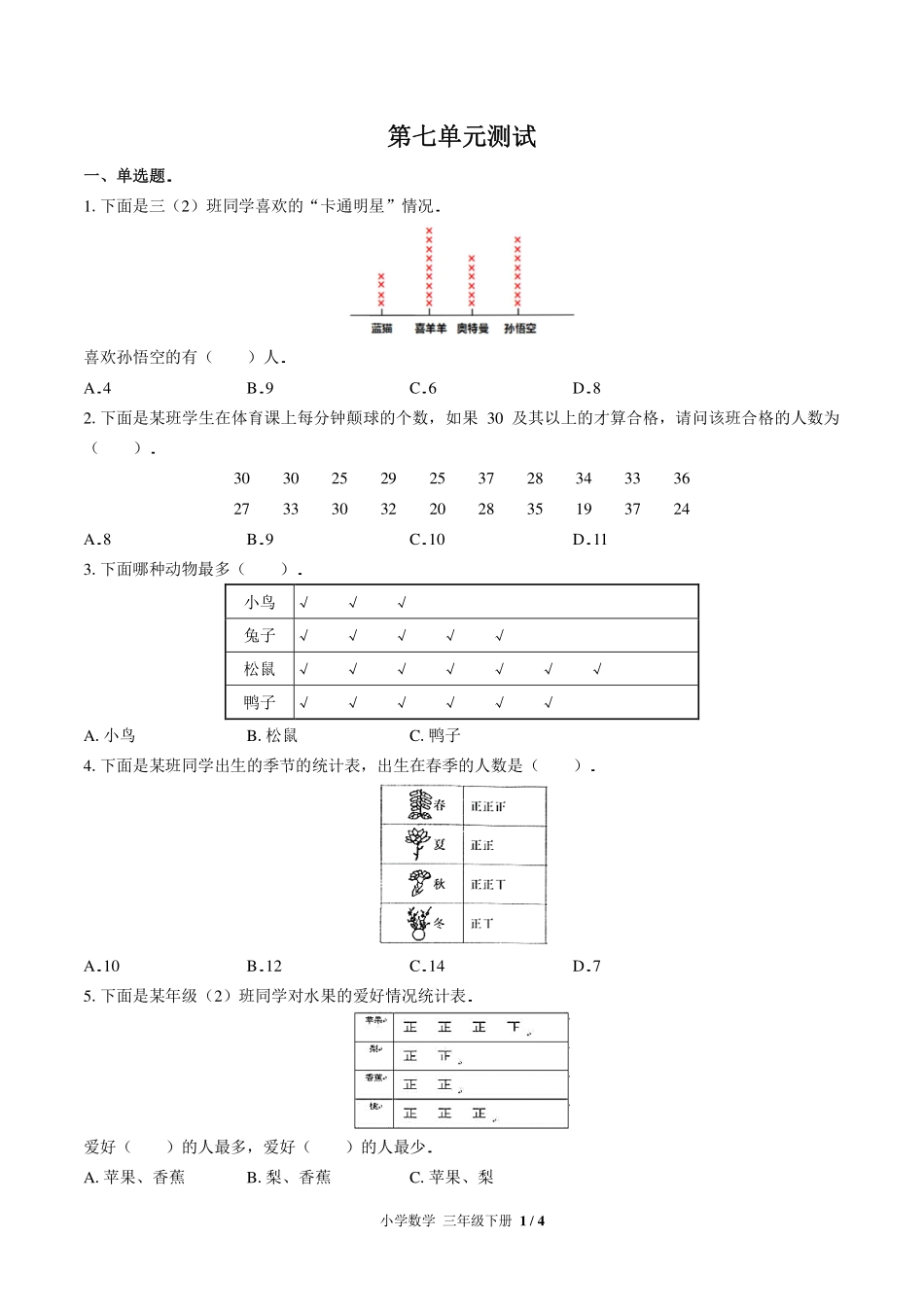 （北师大版）小学数学三年级下册 第七单元测试及答案03.pdf_第1页
