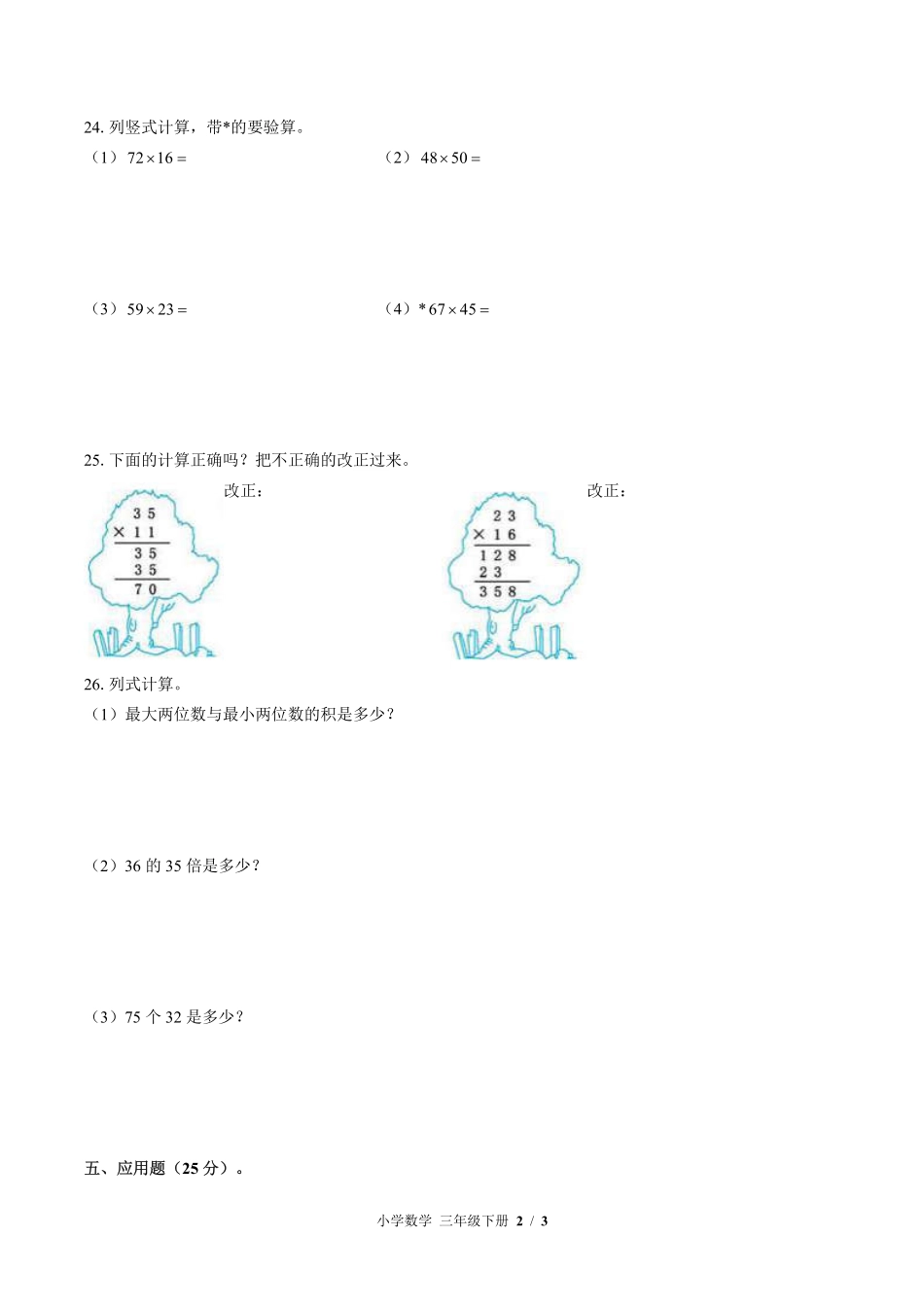 （北师大版）小学数学三年级下册 第三单元测试及答案01.pdf_第2页