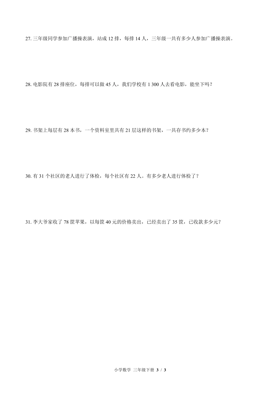 （北师大版）小学数学三年级下册 第三单元测试及答案01.pdf_第3页