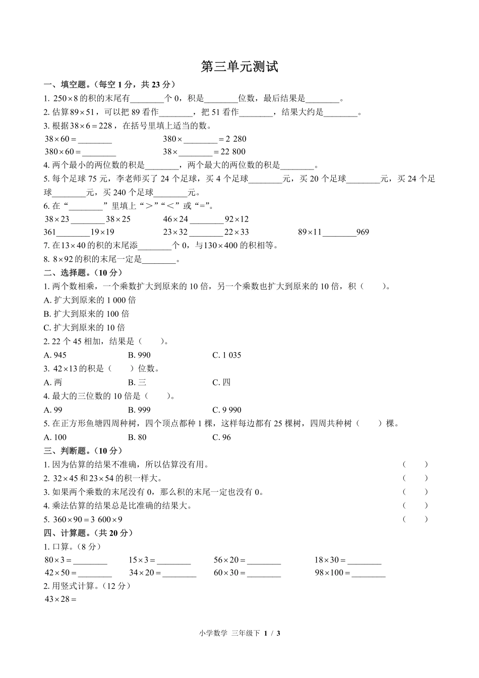 （北师大版）小学数学三年级下册 第三单元测试及答案02.pdf_第1页