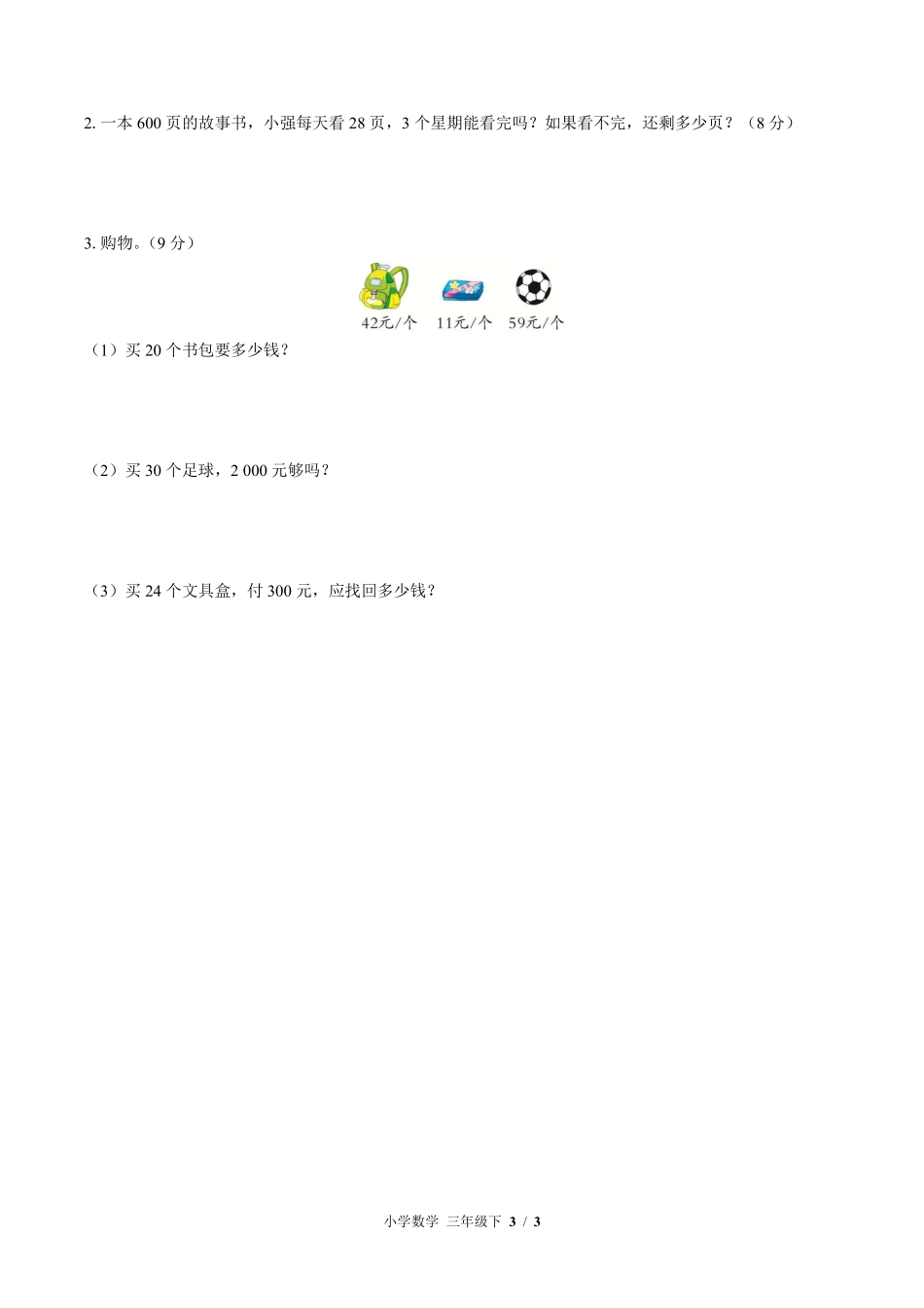 （北师大版）小学数学三年级下册 第三单元测试及答案02.pdf_第3页