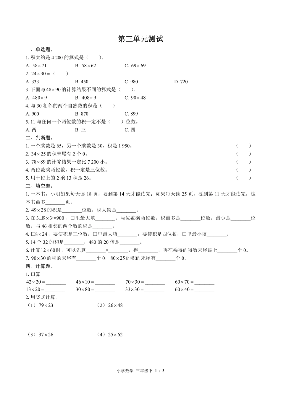 （北师大版）小学数学三年级下册 第三单元测试及答案03.pdf_第1页