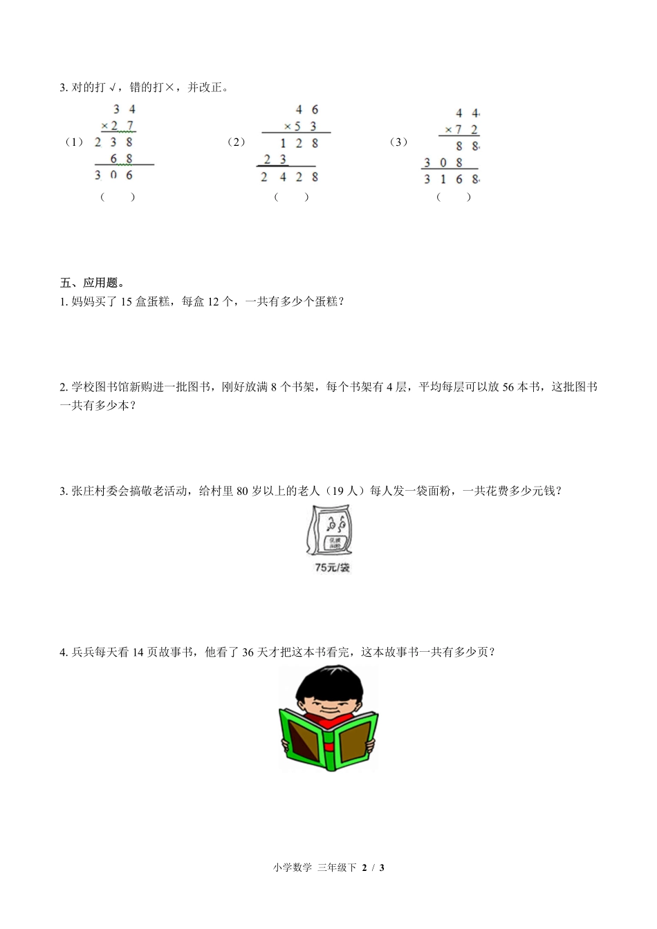 （北师大版）小学数学三年级下册 第三单元测试及答案03.pdf_第2页