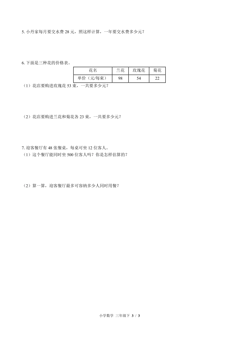 （北师大版）小学数学三年级下册 第三单元测试及答案03.pdf_第3页