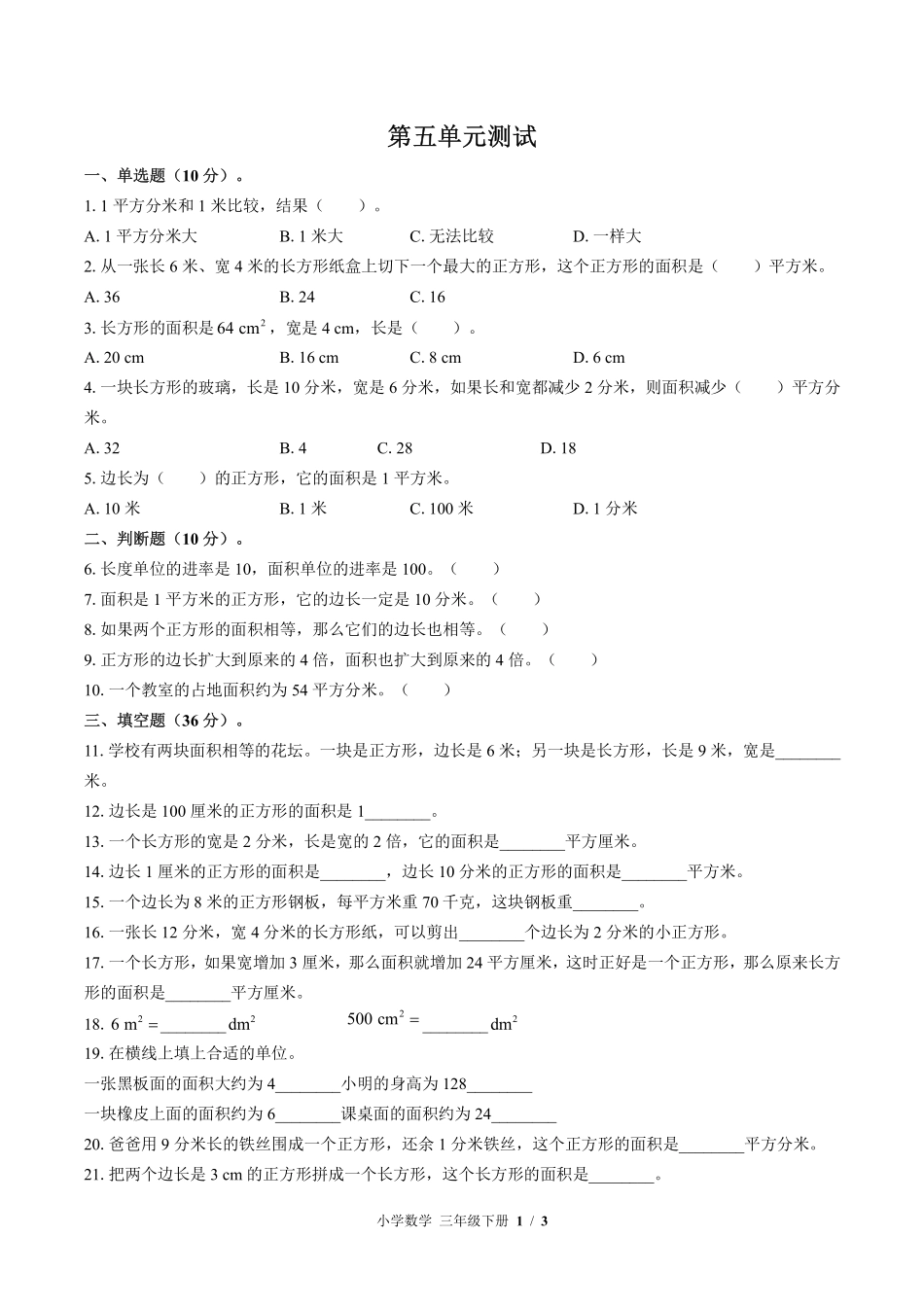 （北师大版）小学数学三年级下册 第五单元测试及答案01.pdf_第1页