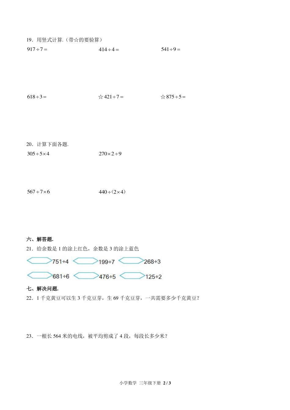 （北师大版）小学数学三年级下册 第一单元测试及答案01.pdf_第2页