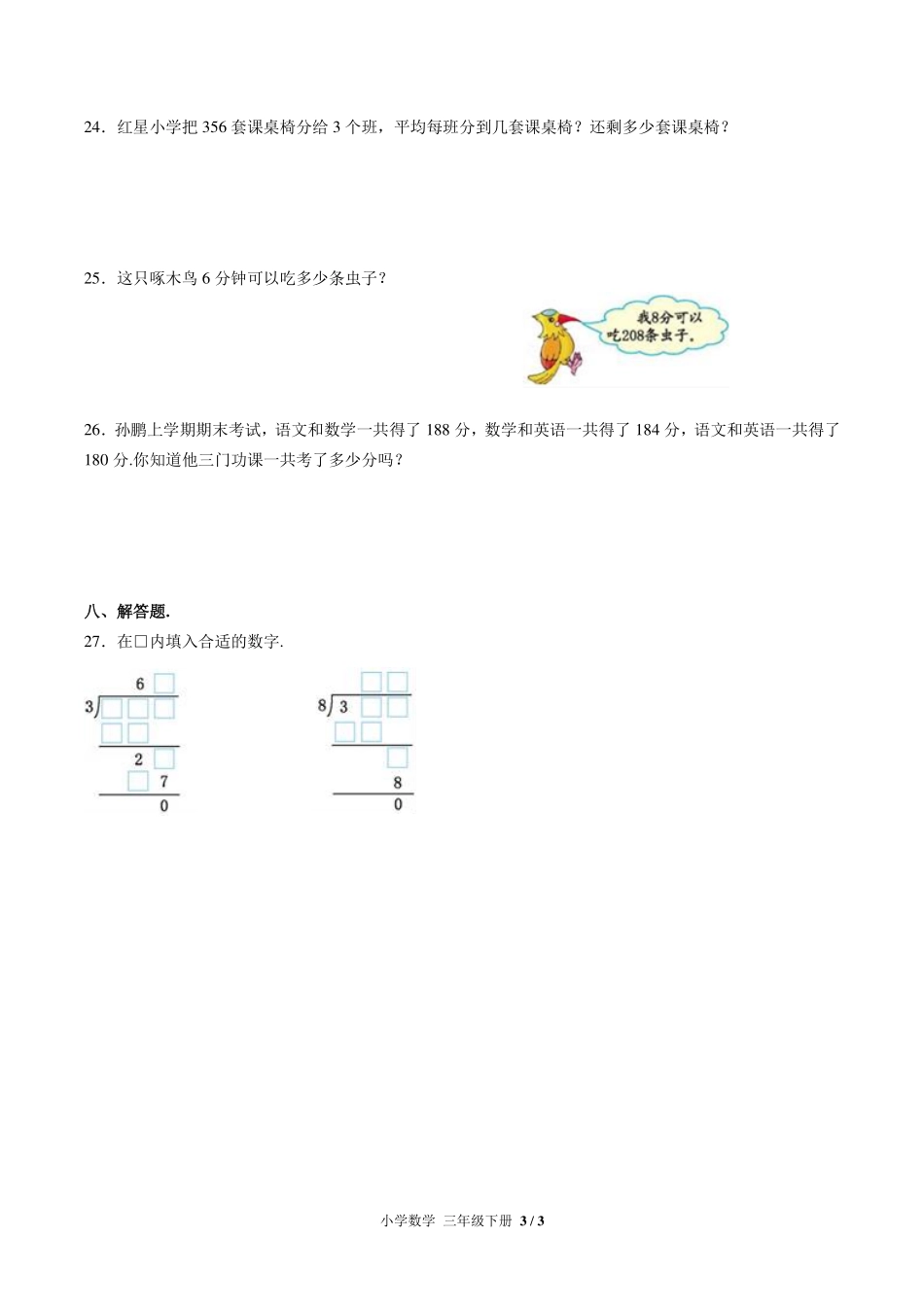 （北师大版）小学数学三年级下册 第一单元测试及答案01.pdf_第3页