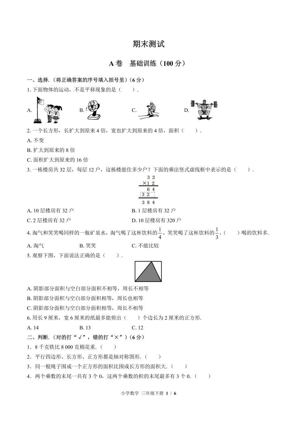 （北师大版）小学数学三年级下册 期末测试及答案02.pdf_第1页