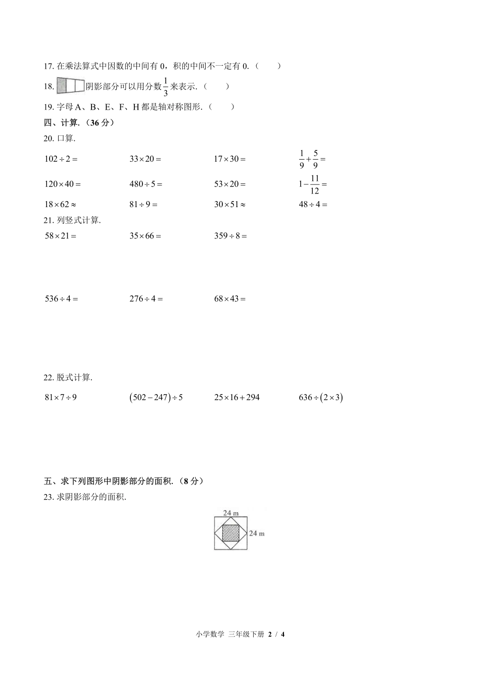 （北师大版）小学数学三年级下册 期末测试及答案03.pdf_第2页