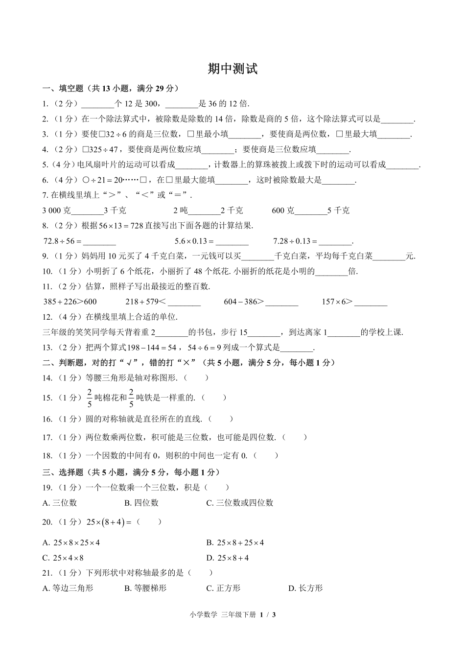（北师大版）小学数学三年级下册 期中测试及答案02.pdf_第1页