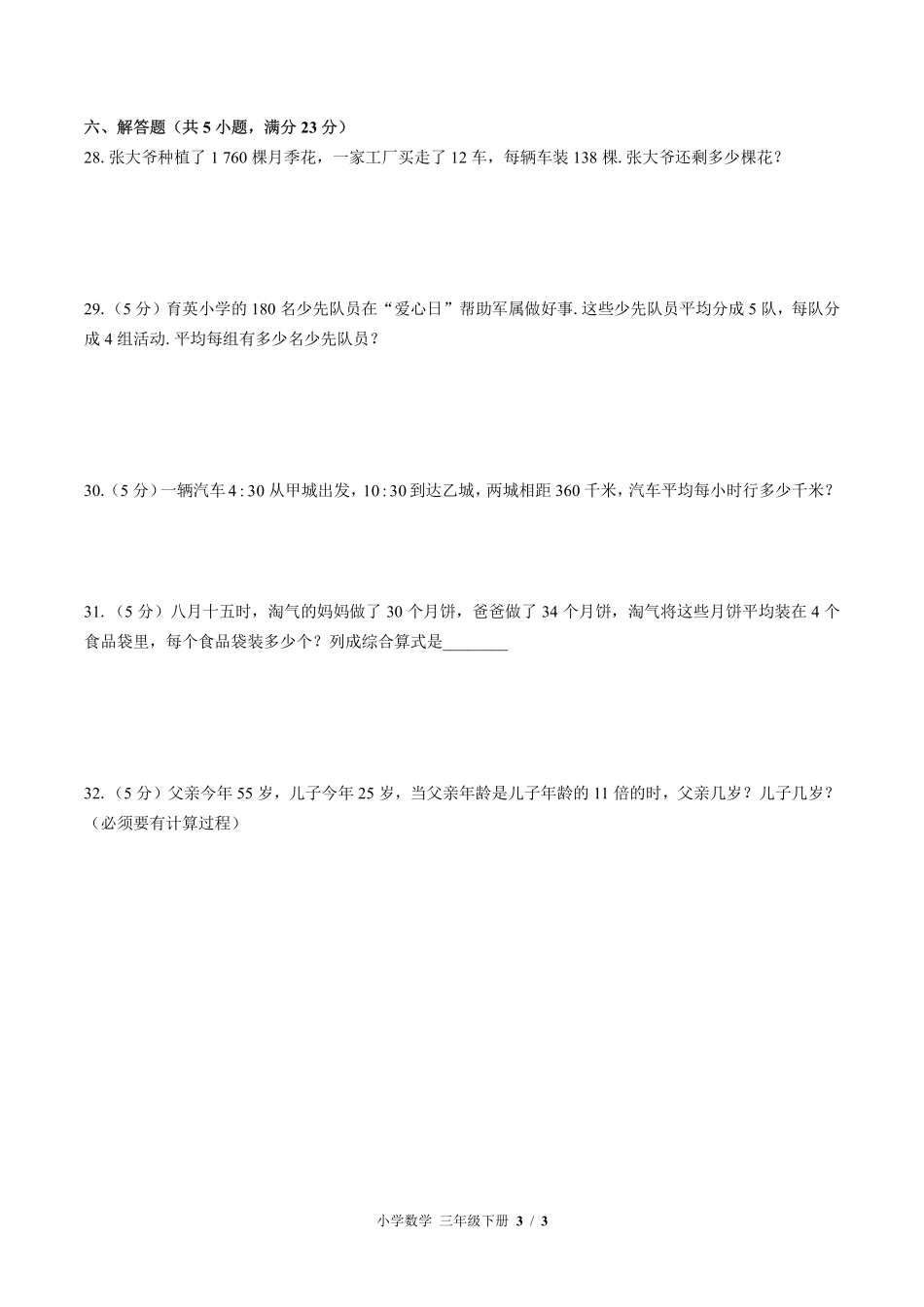 （北师大版）小学数学三年级下册 期中测试及答案02.pdf_第3页