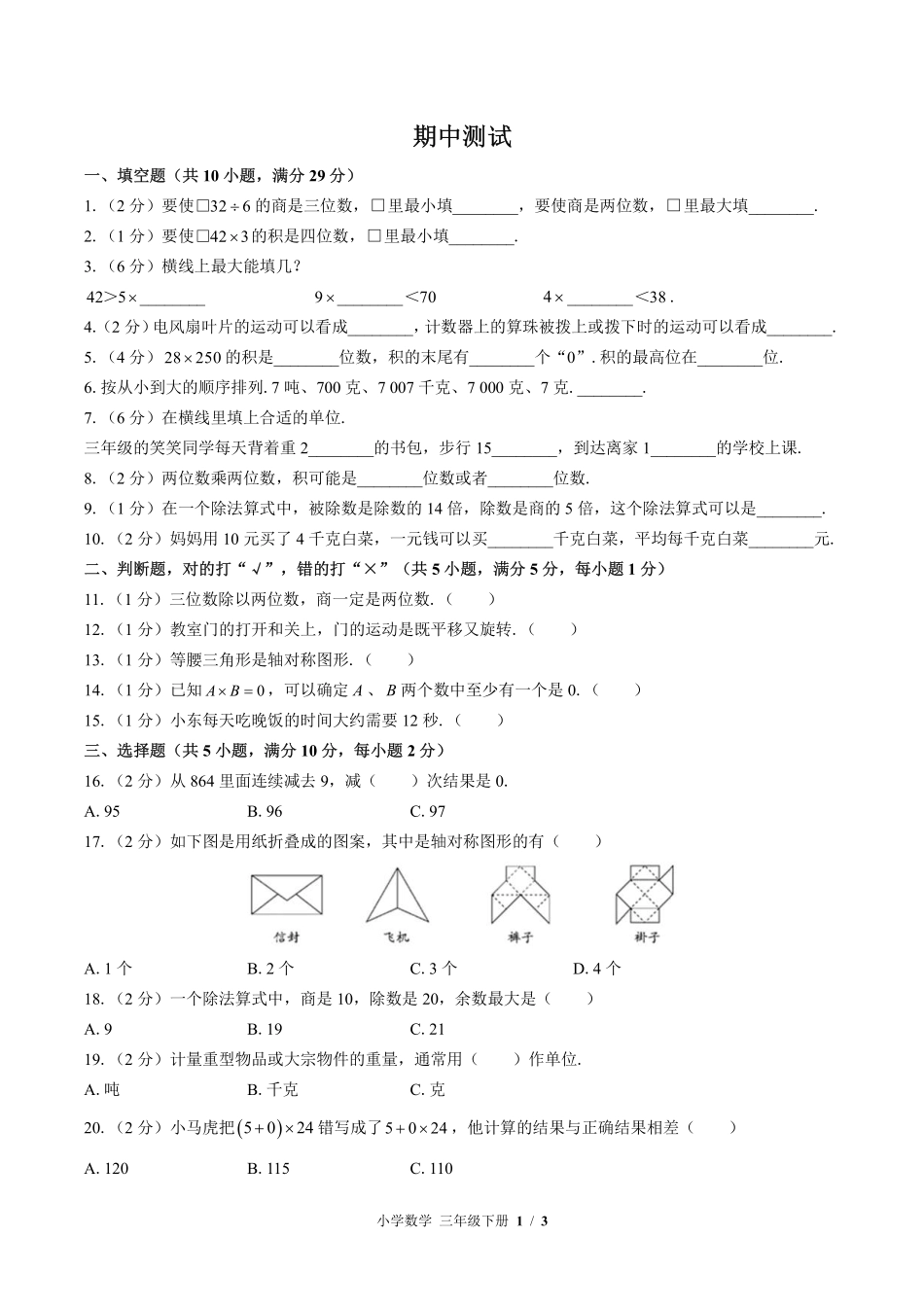 （北师大版）小学数学三年级下册 期中测试及答案03.pdf_第1页