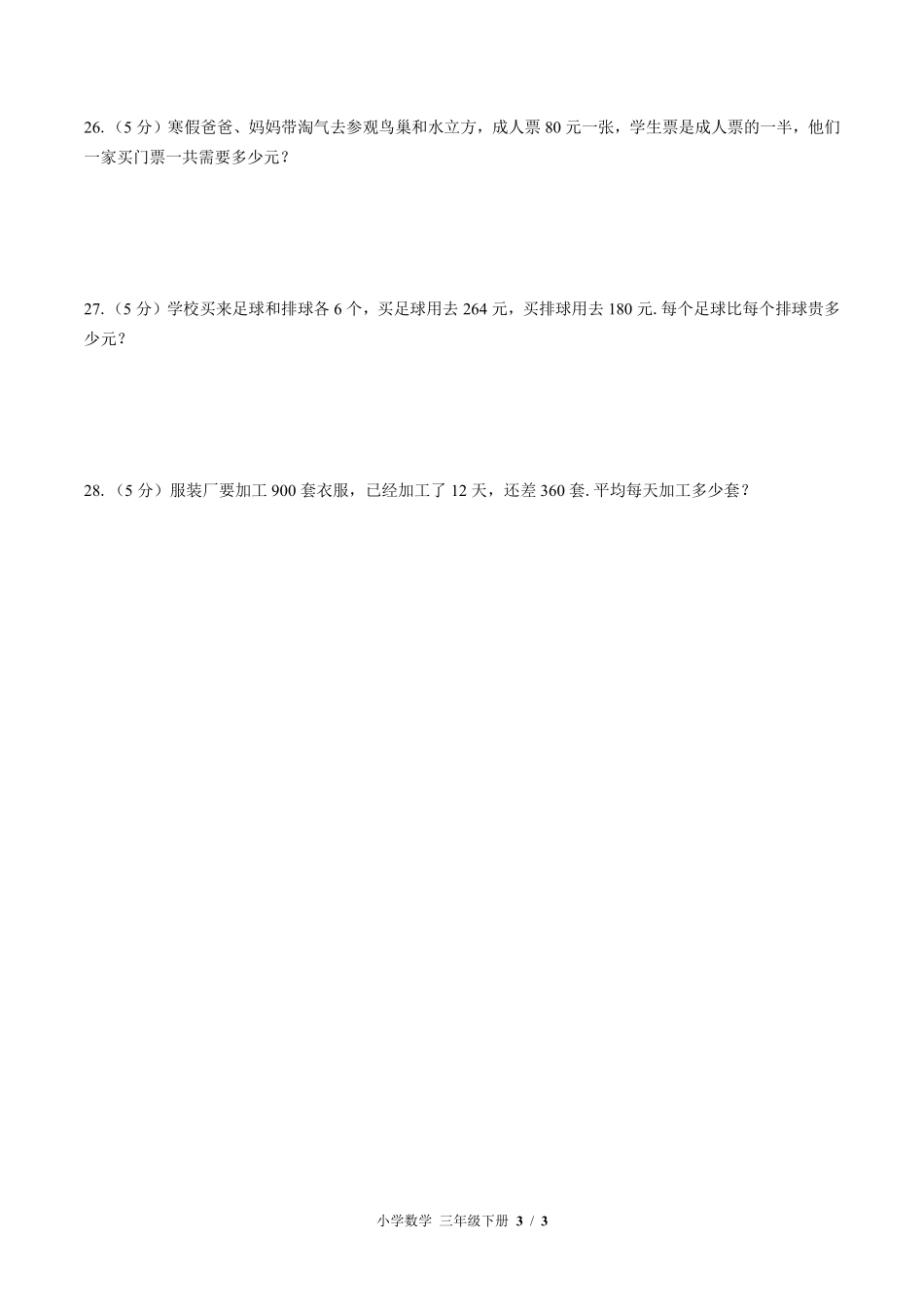 （北师大版）小学数学三年级下册 期中测试及答案03.pdf_第3页