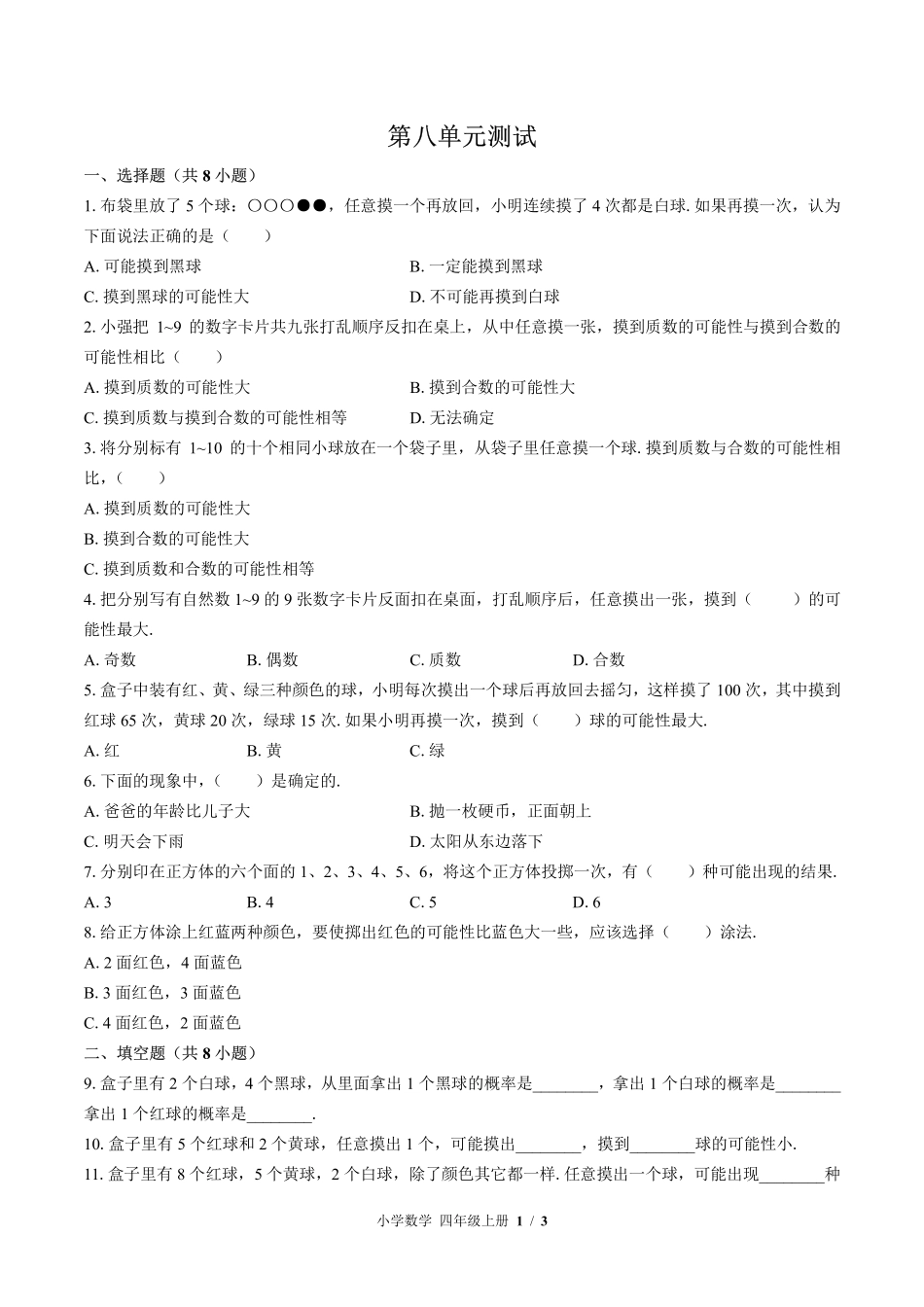 （北师大版）小学数学四年级上册 第八单元测试及答案01.pdf_第1页