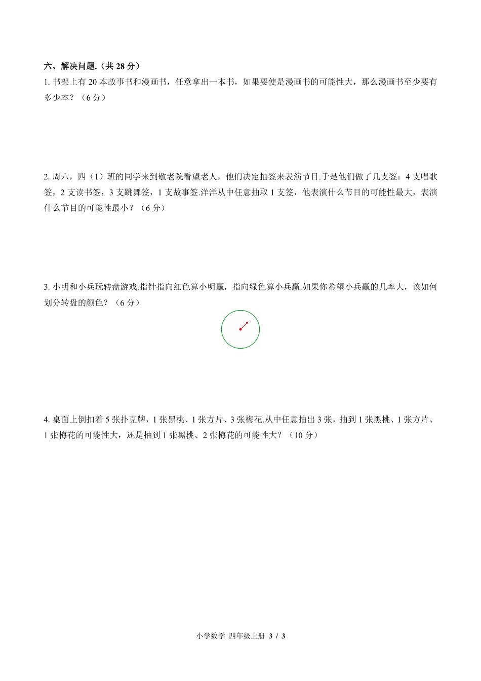 （北师大版）小学数学四年级上册 第八单元测试及答案03.pdf_第3页