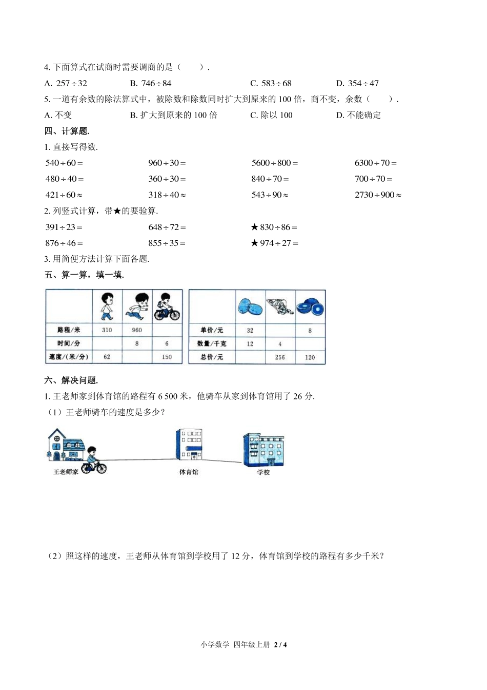 （北师大版）小学数学四年级上册 第六单元测试及答案02.pdf_第2页
