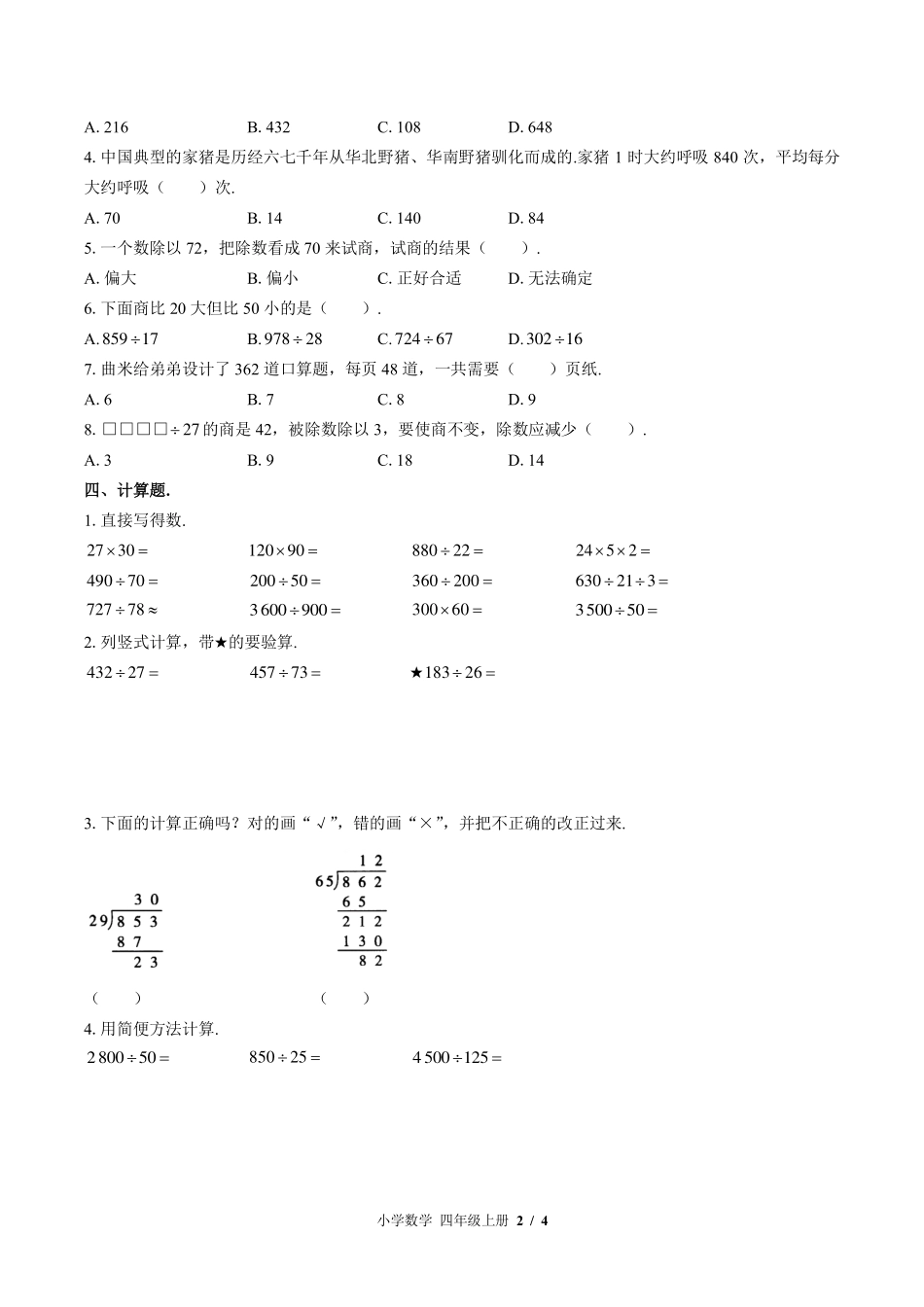 （北师大版）小学数学四年级上册 第六单元测试及答案03.pdf_第2页