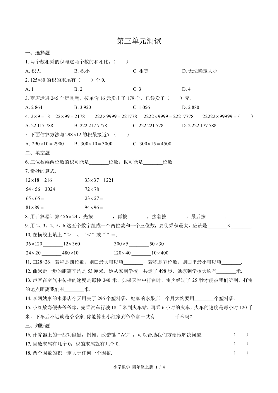 （北师大版）小学数学四年级上册 第三单元测试及答案02.pdf_第1页