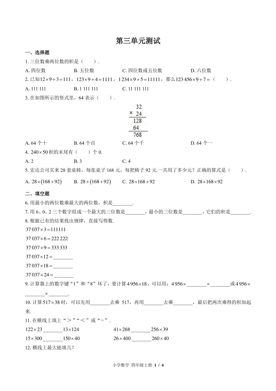 （北师大版）小学数学四年级上册 第三单元测试及答案03.pdf_第1页