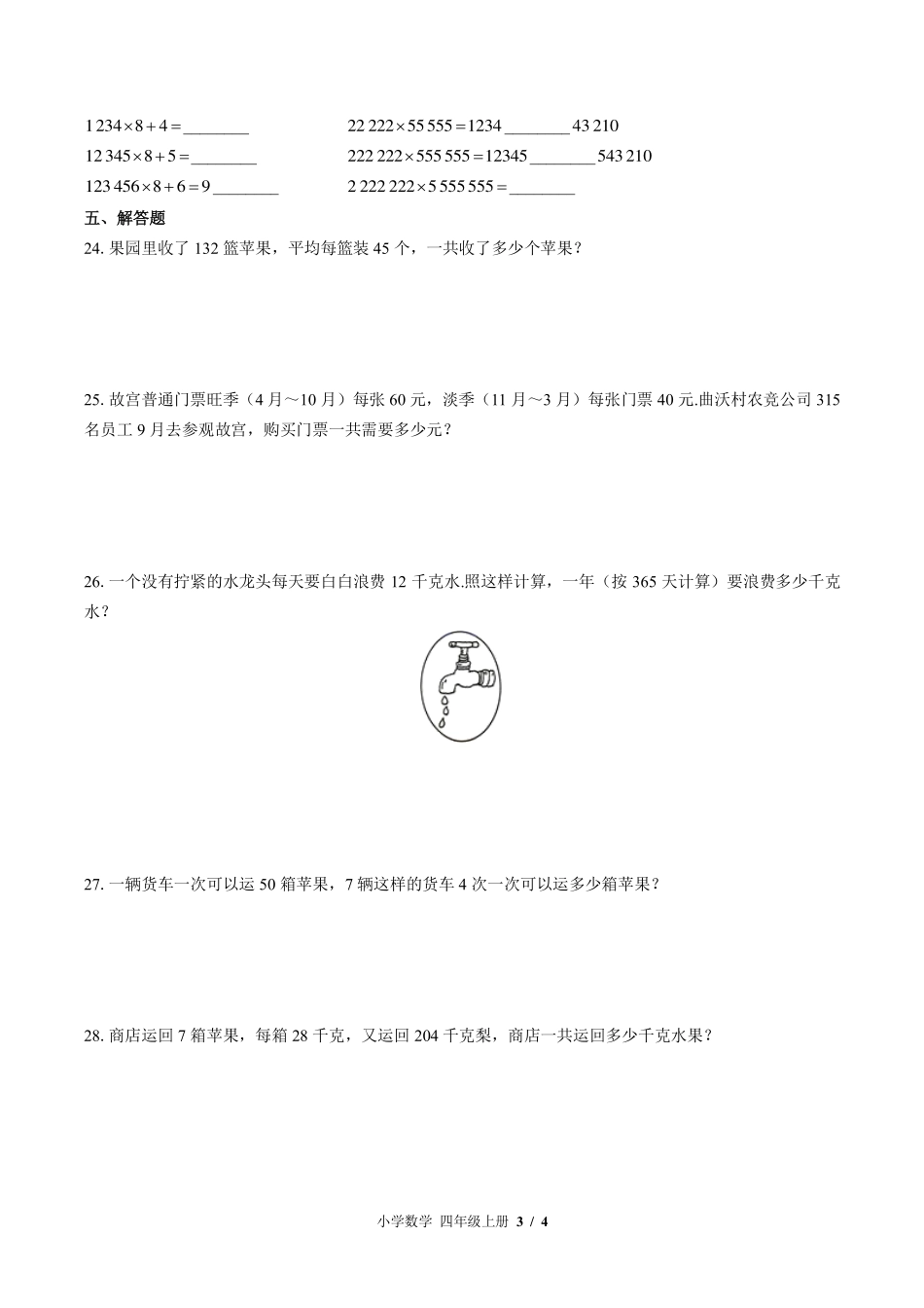 （北师大版）小学数学四年级上册 第三单元测试及答案03.pdf_第3页