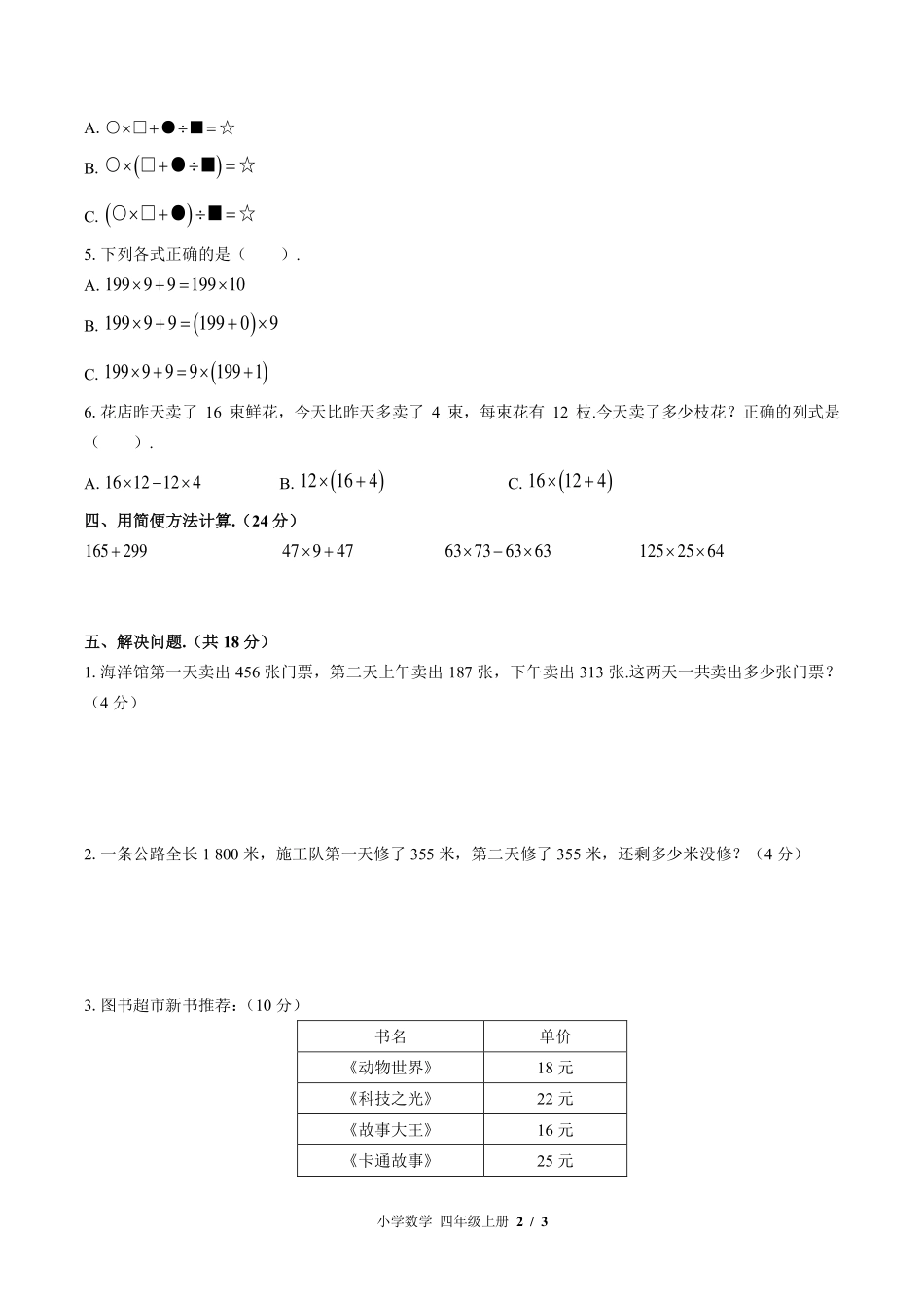 （北师大版）小学数学四年级上册 第四单元测试及答案03.pdf_第2页