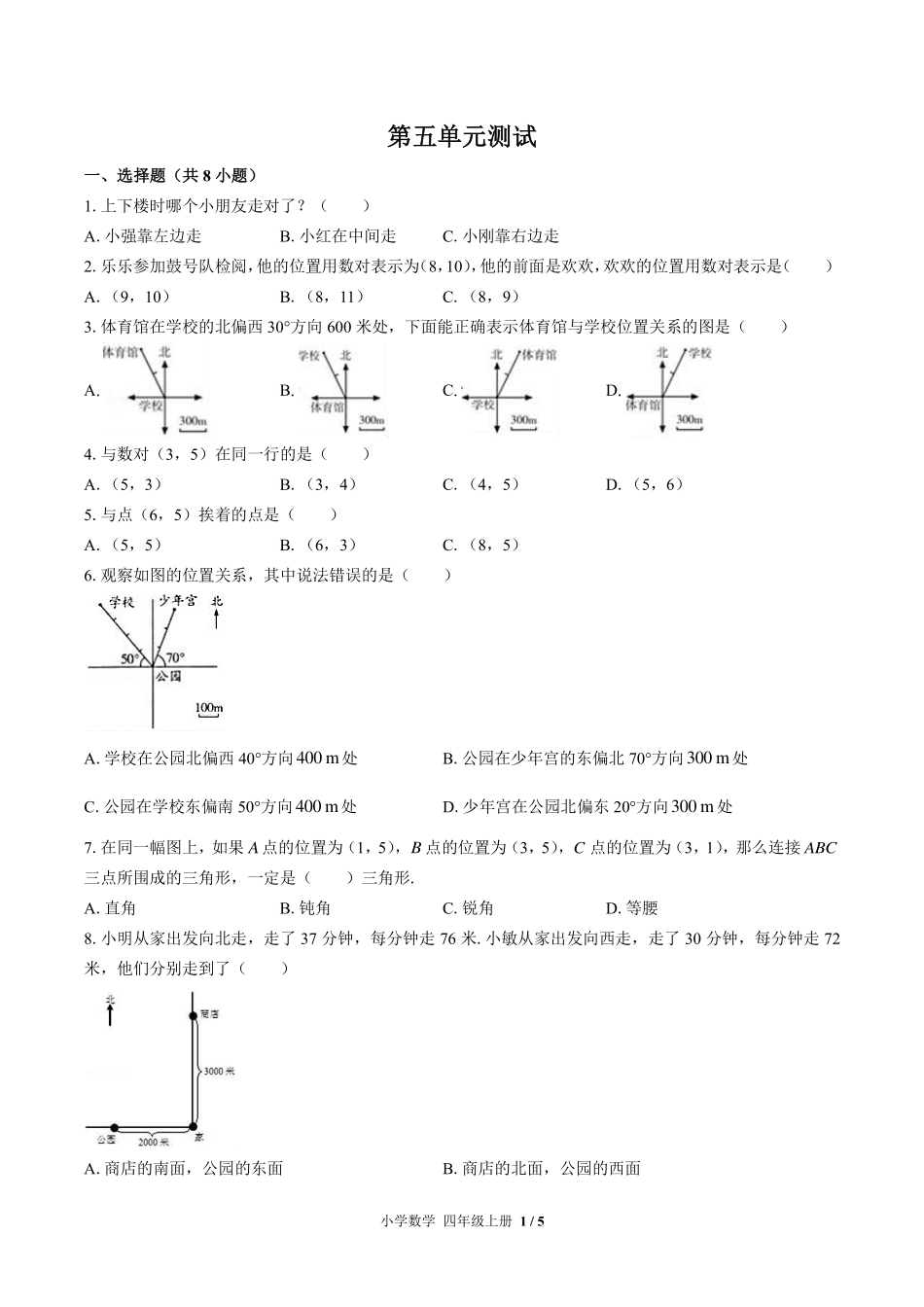 （北师大版）小学数学四年级上册 第五单元测试及答案01.pdf_第1页