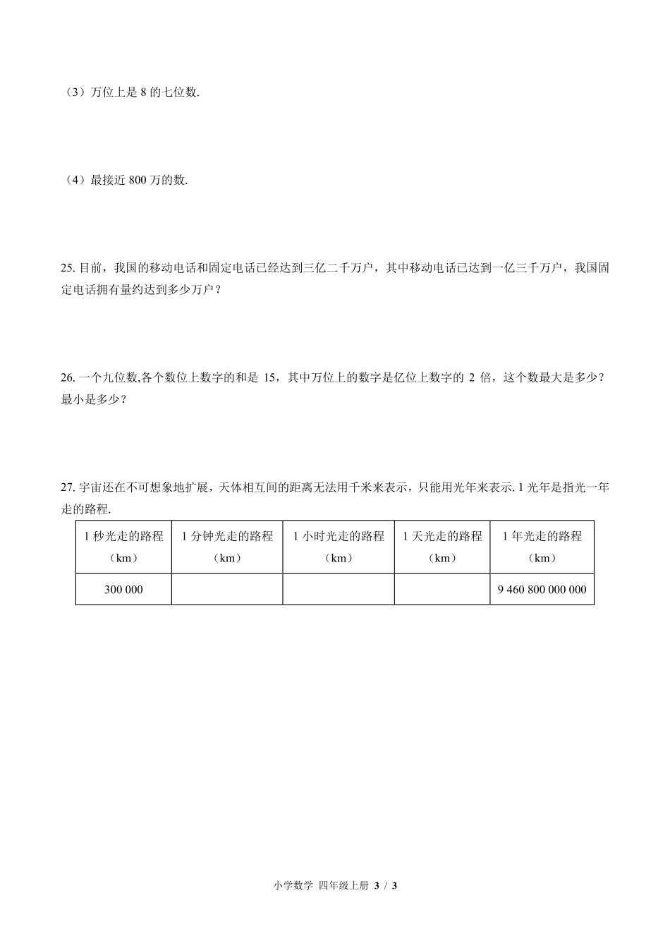 （北师大版）小学数学四年级上册 第一单元测试及答案02.pdf_第3页