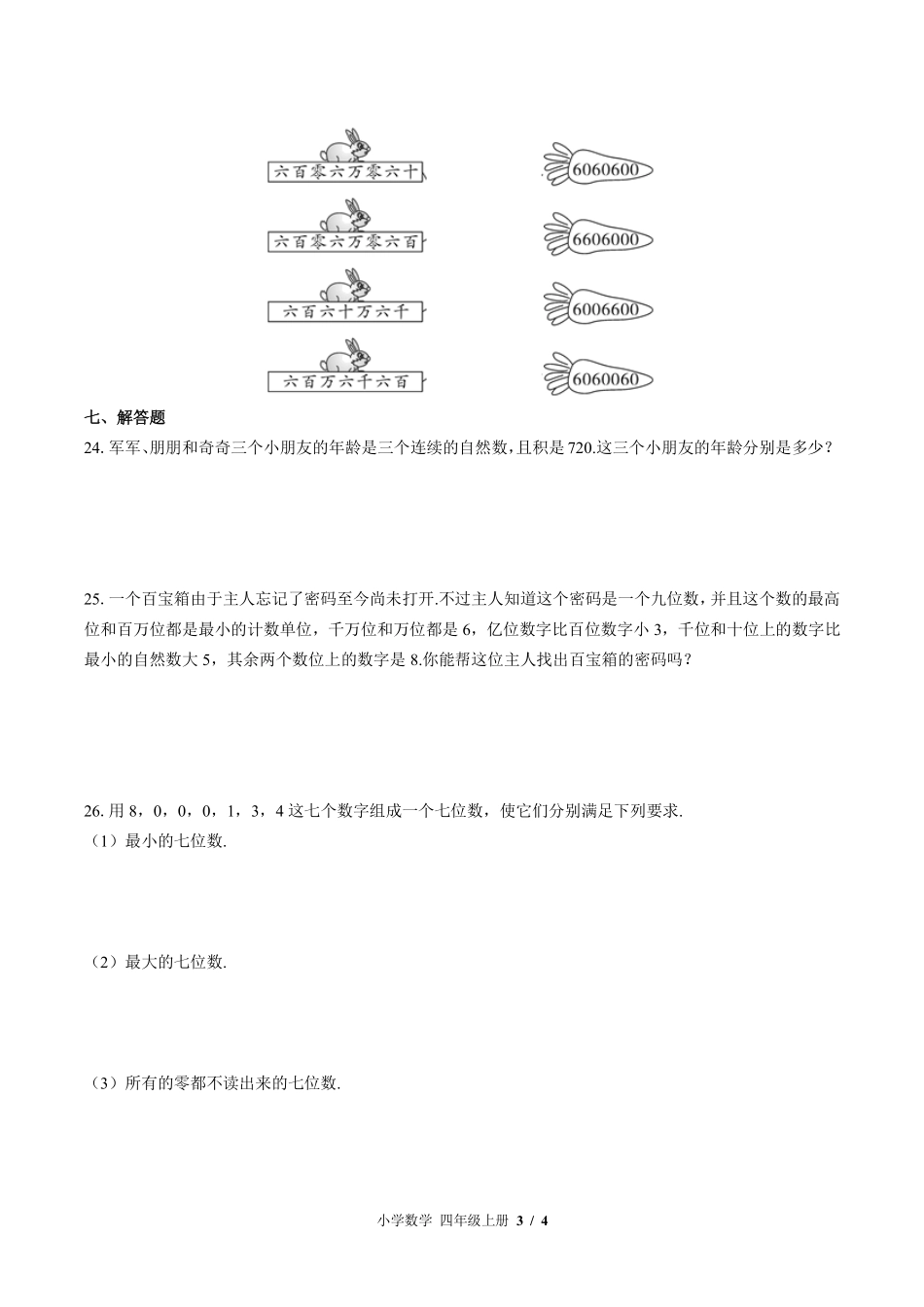 （北师大版）小学数学四年级上册 第一单元测试及答案03.pdf_第3页
