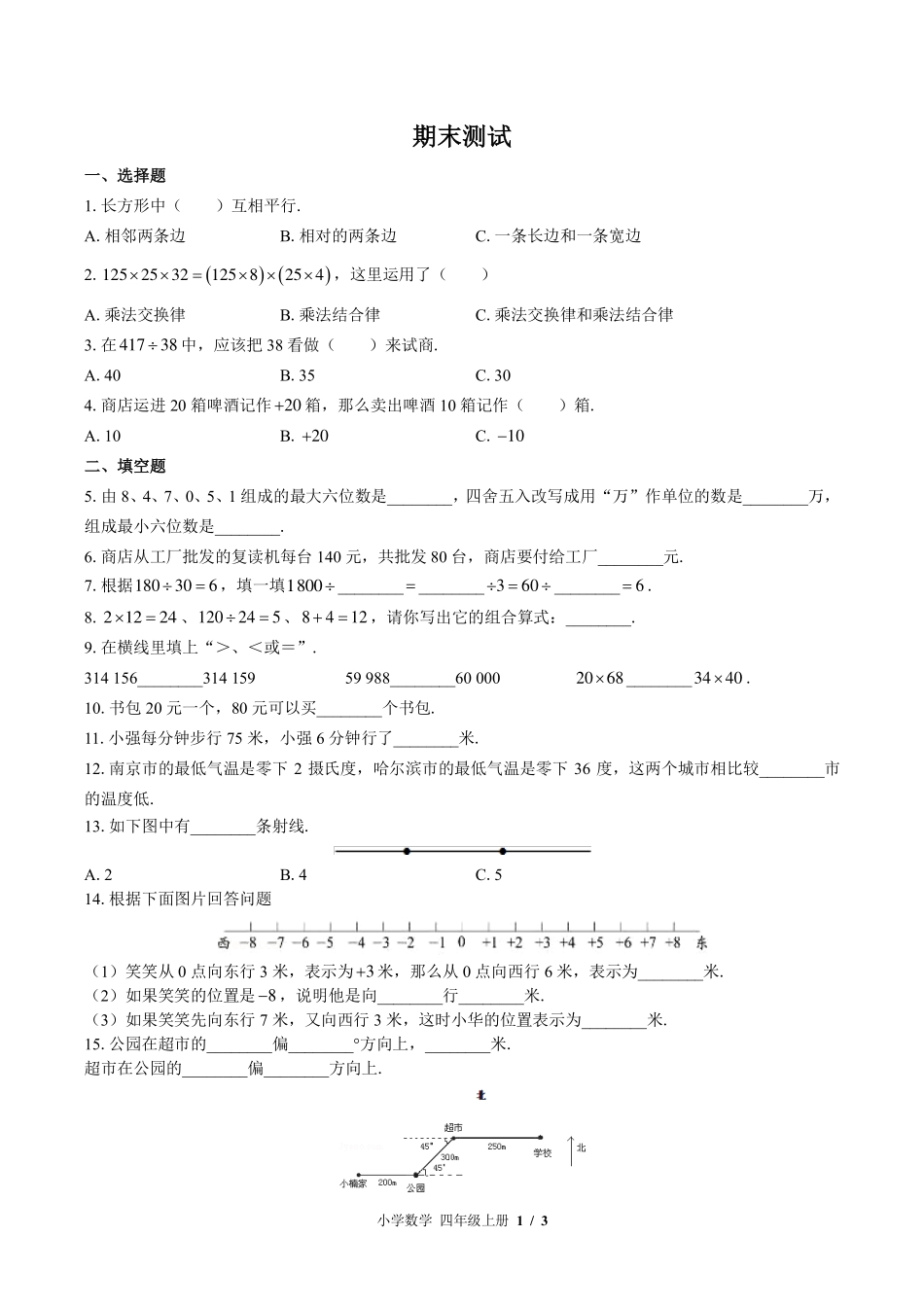 （北师大版）小学数学四年级上册 期末测试及答案01.pdf_第1页