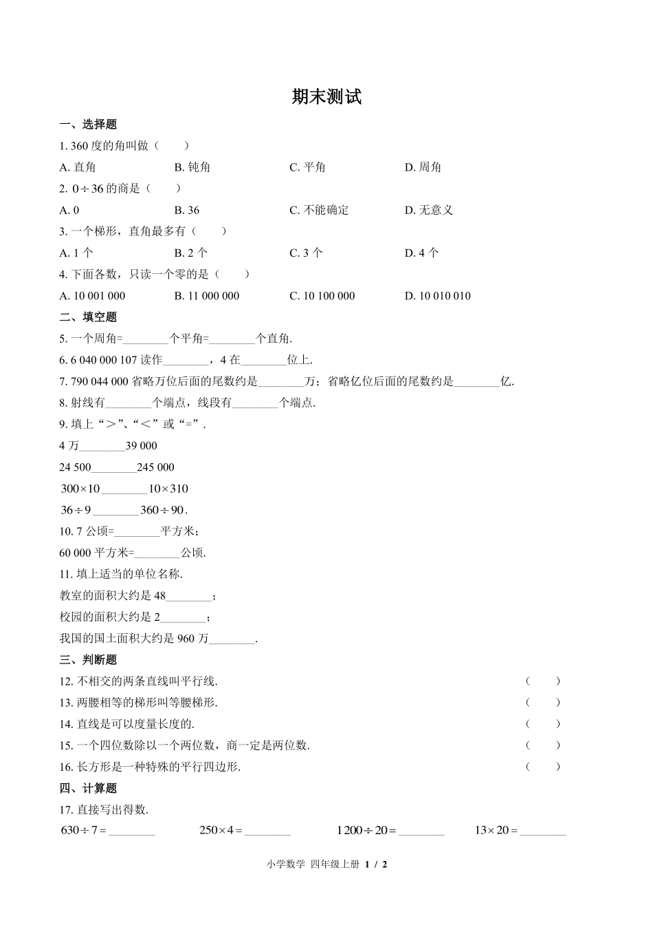 （北师大版）小学数学四年级上册 期末测试及答案03.pdf_第1页