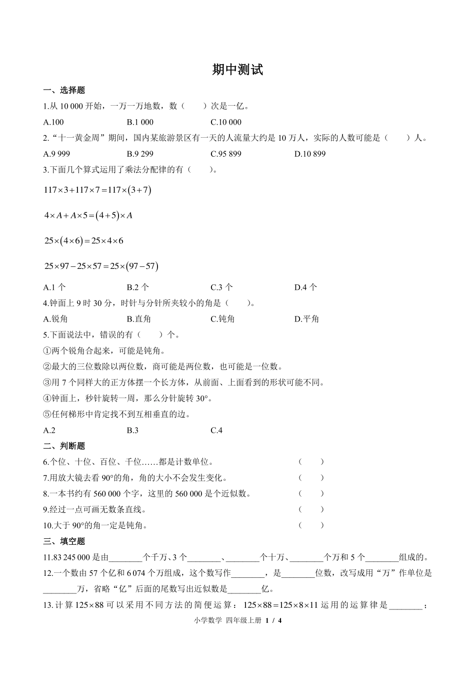 （北师大版）小学数学四年级上册 期中测试及答案01.pdf_第1页