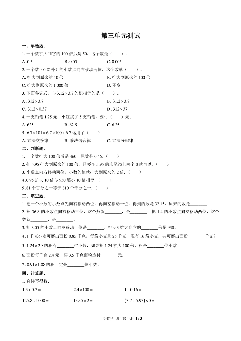 （北师大版）小学数学四年级下册 第三单元测试及答案01.pdf_第1页