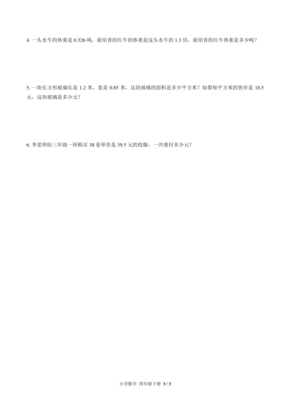 （北师大版）小学数学四年级下册 第三单元测试及答案01.pdf_第3页