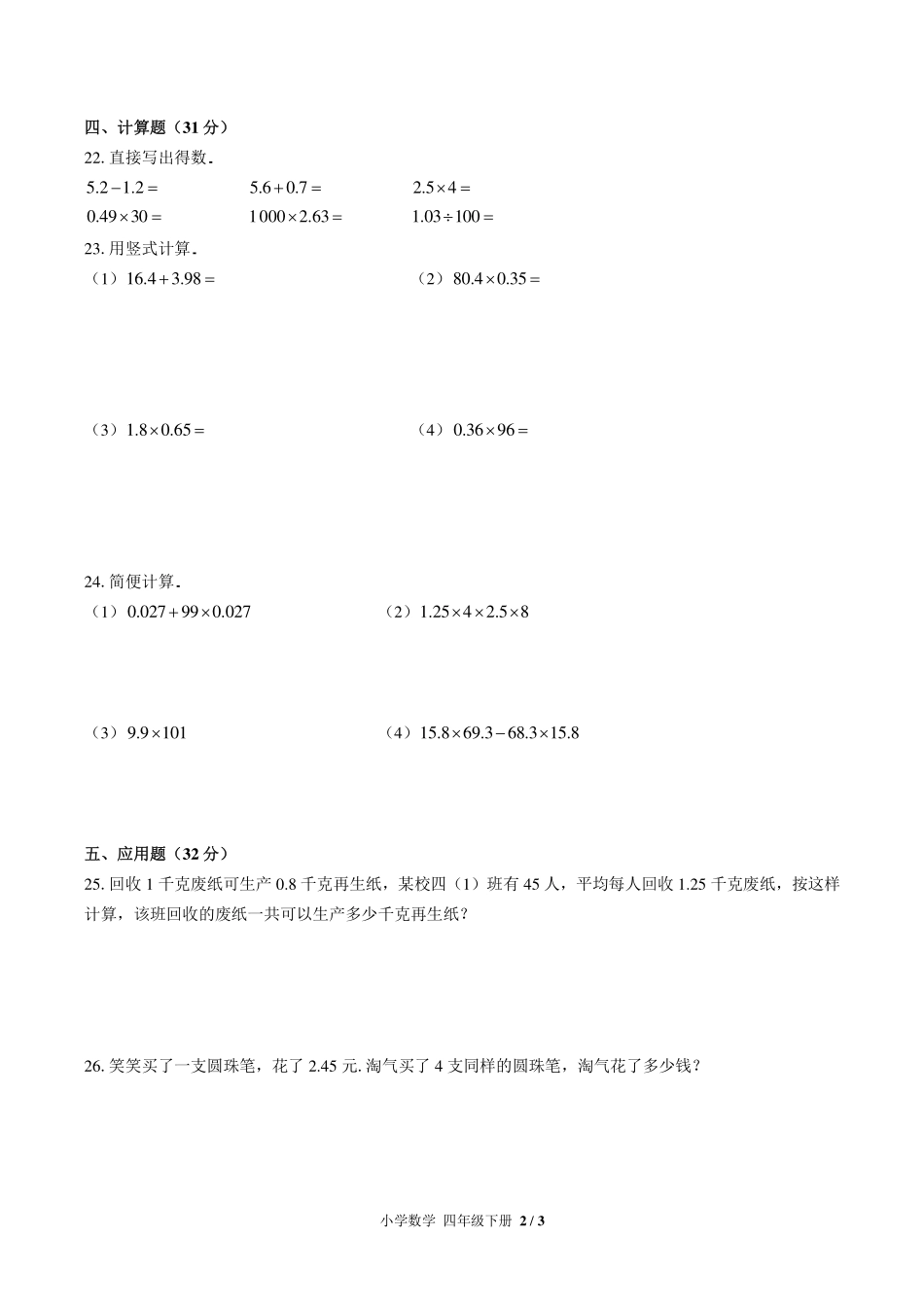 （北师大版）小学数学四年级下册 第三单元测试及答案02.pdf_第2页