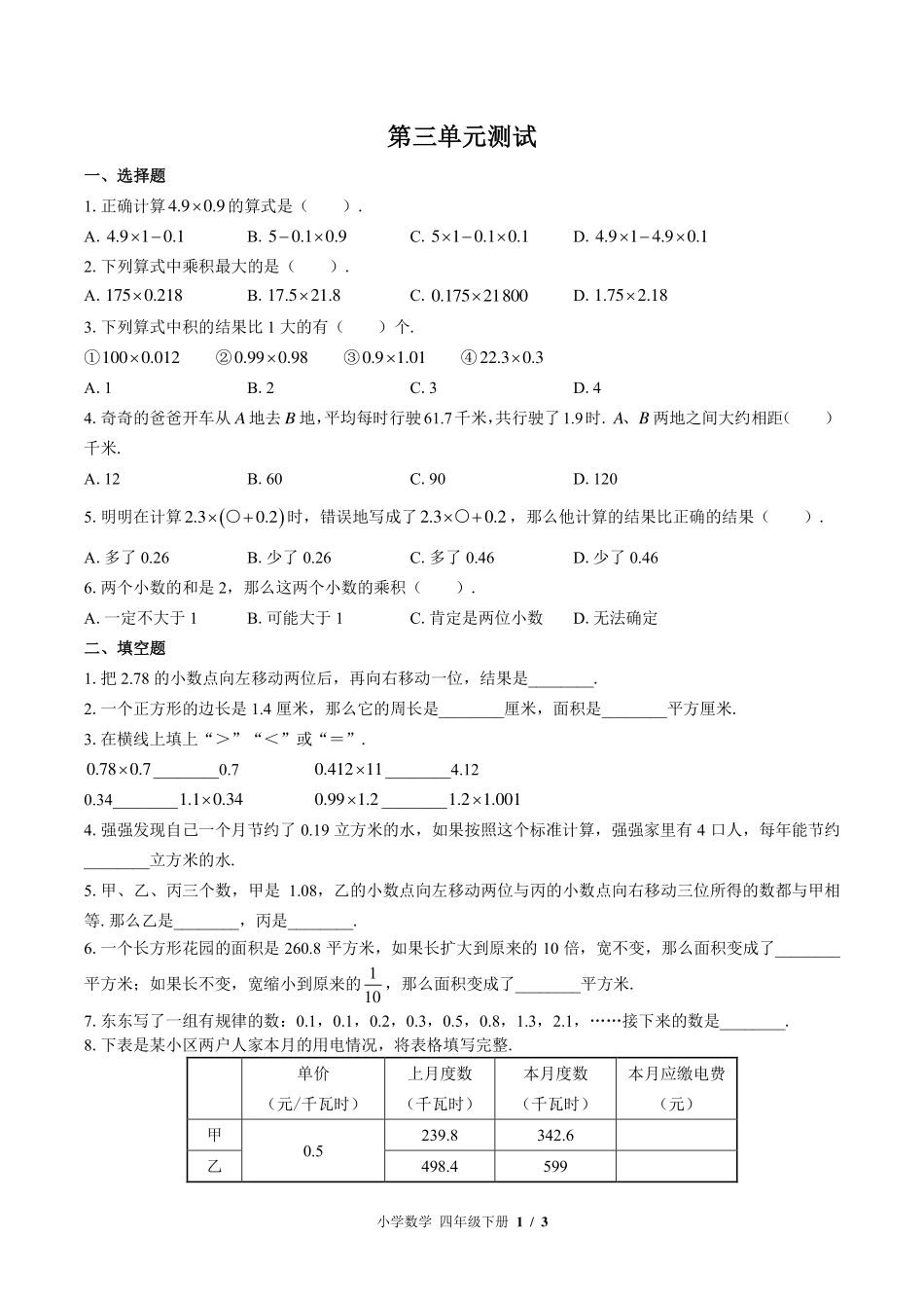 （北师大版）小学数学四年级下册 第三单元测试及答案03.pdf_第1页
