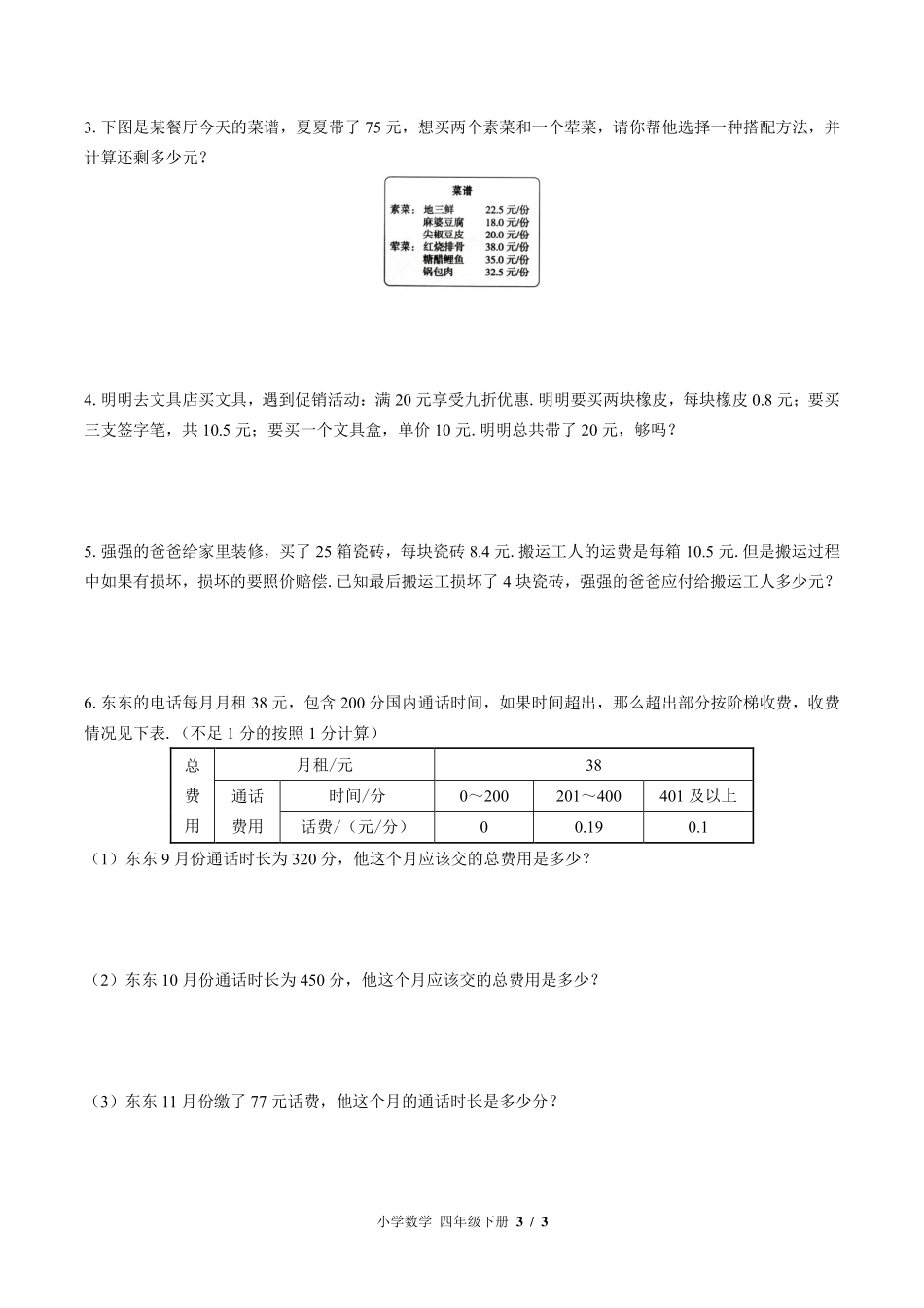 （北师大版）小学数学四年级下册 第三单元测试及答案03.pdf_第3页