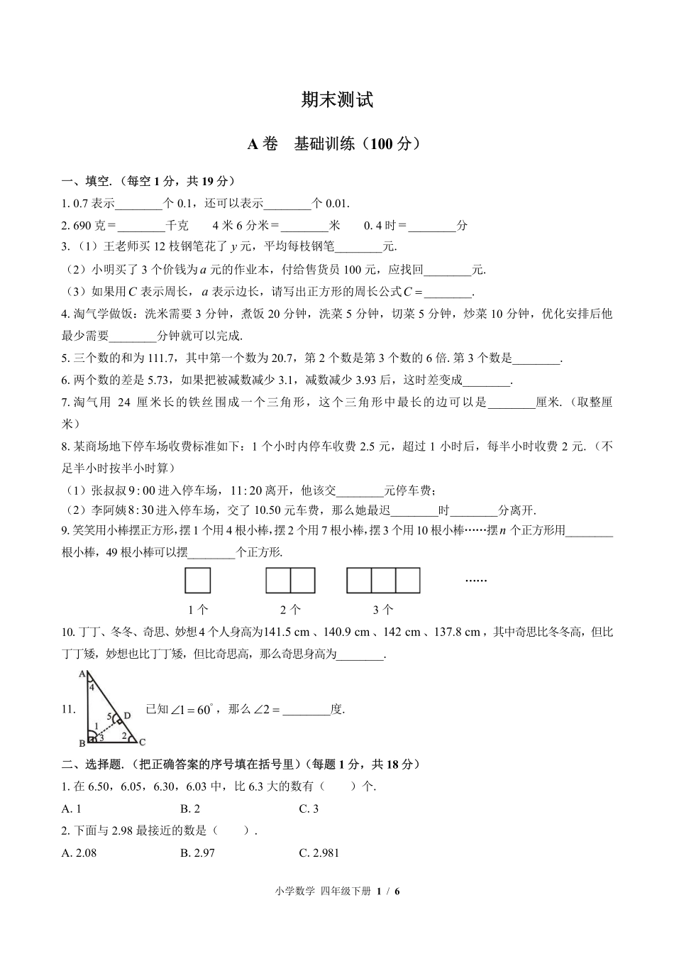 （北师大版）小学数学四年级下册 期末测试及答案01.pdf_第1页