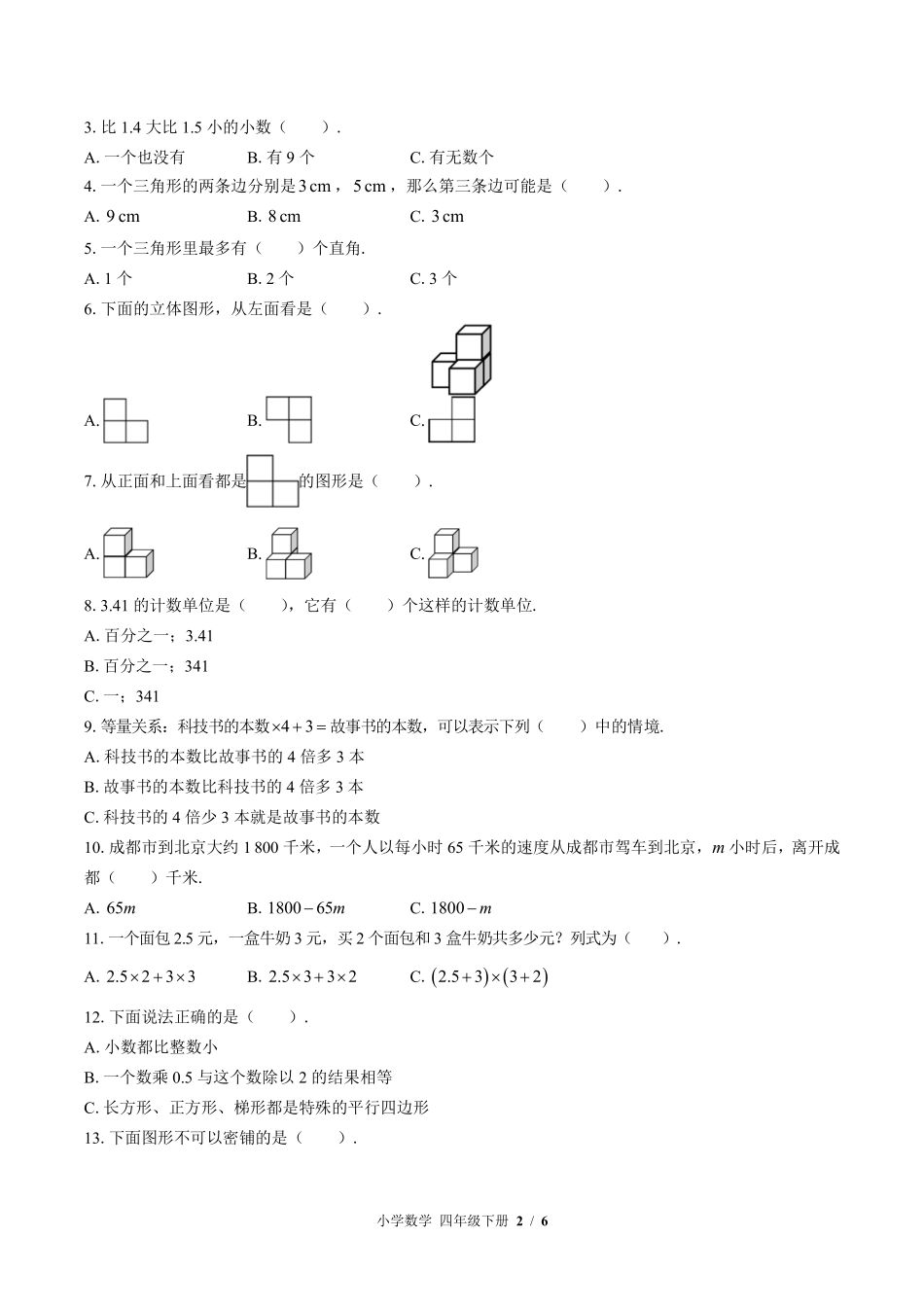 （北师大版）小学数学四年级下册 期末测试及答案01.pdf_第2页