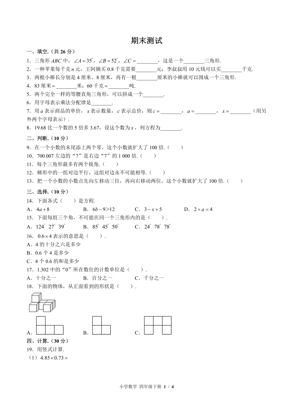 （北师大版）小学数学四年级下册 期末测试及答案02.pdf_第1页