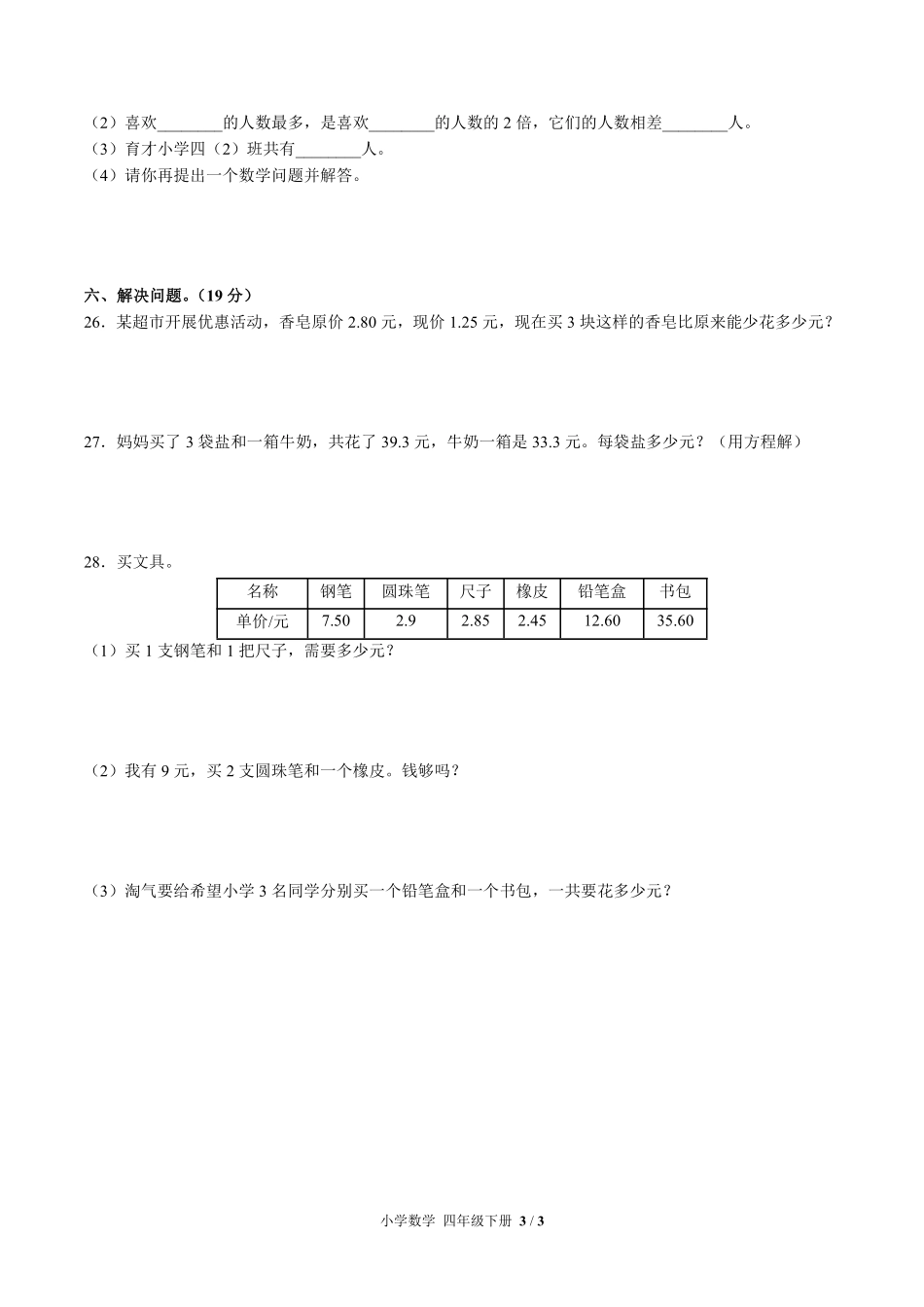 （北师大版）小学数学四年级下册 期末测试及答案03.pdf_第3页